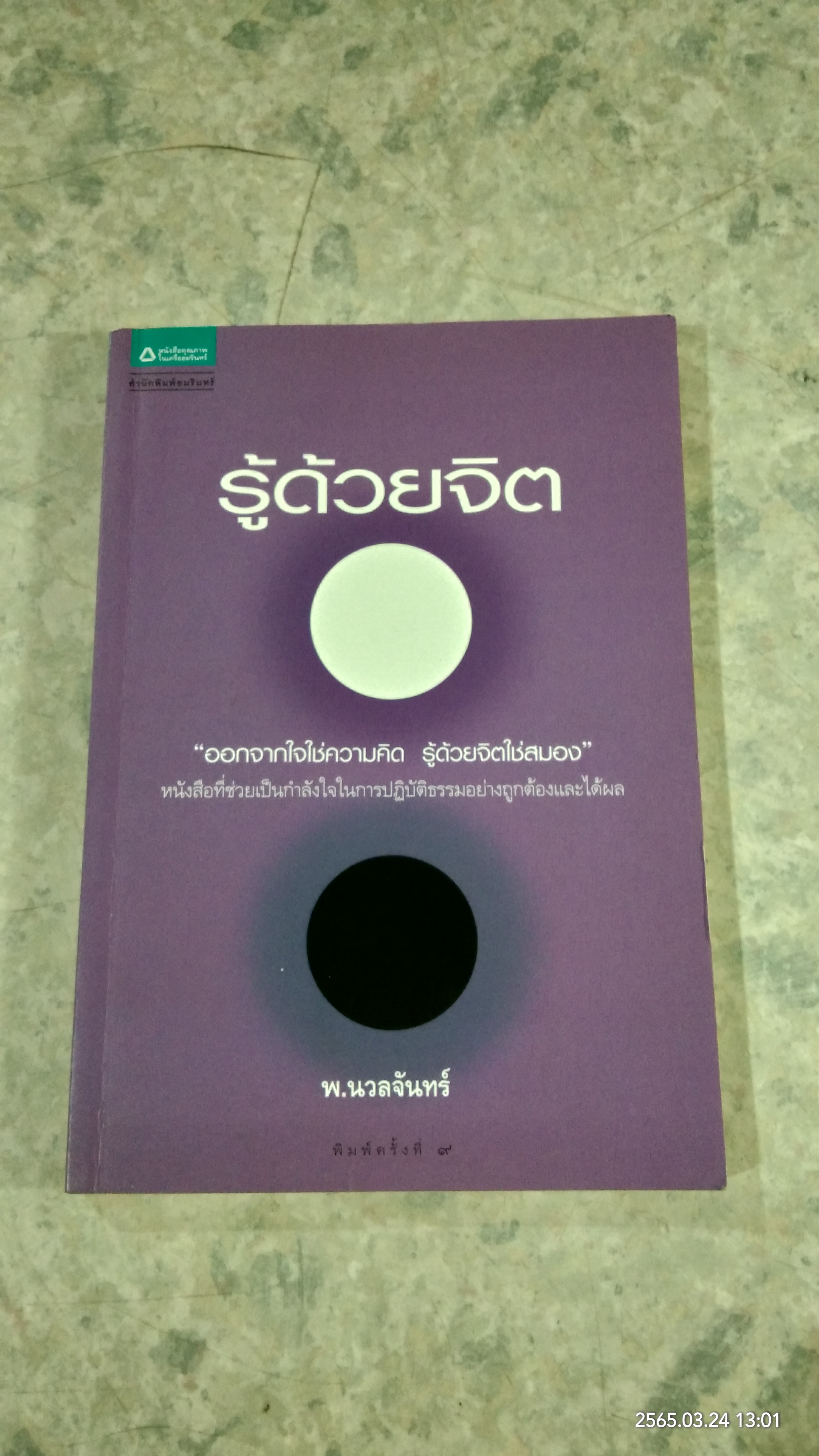 รู้ด้วยจิต / พ.นวลจันทร์