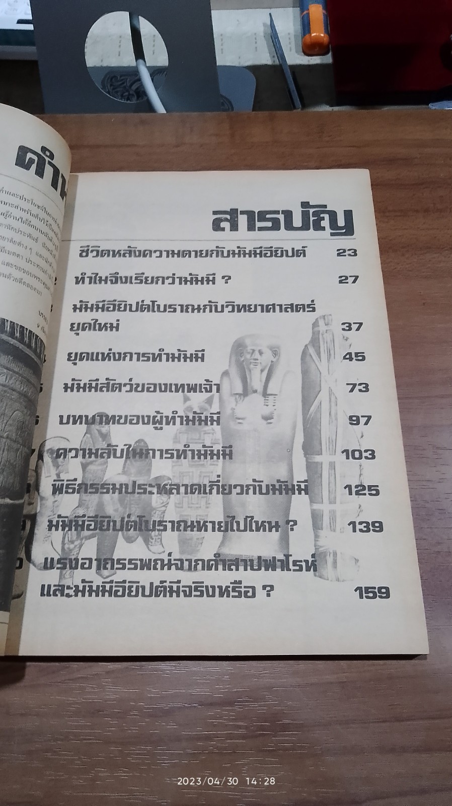 มัมมีอียิปต์โบราณ / บรรยง บุญฤทธิ์