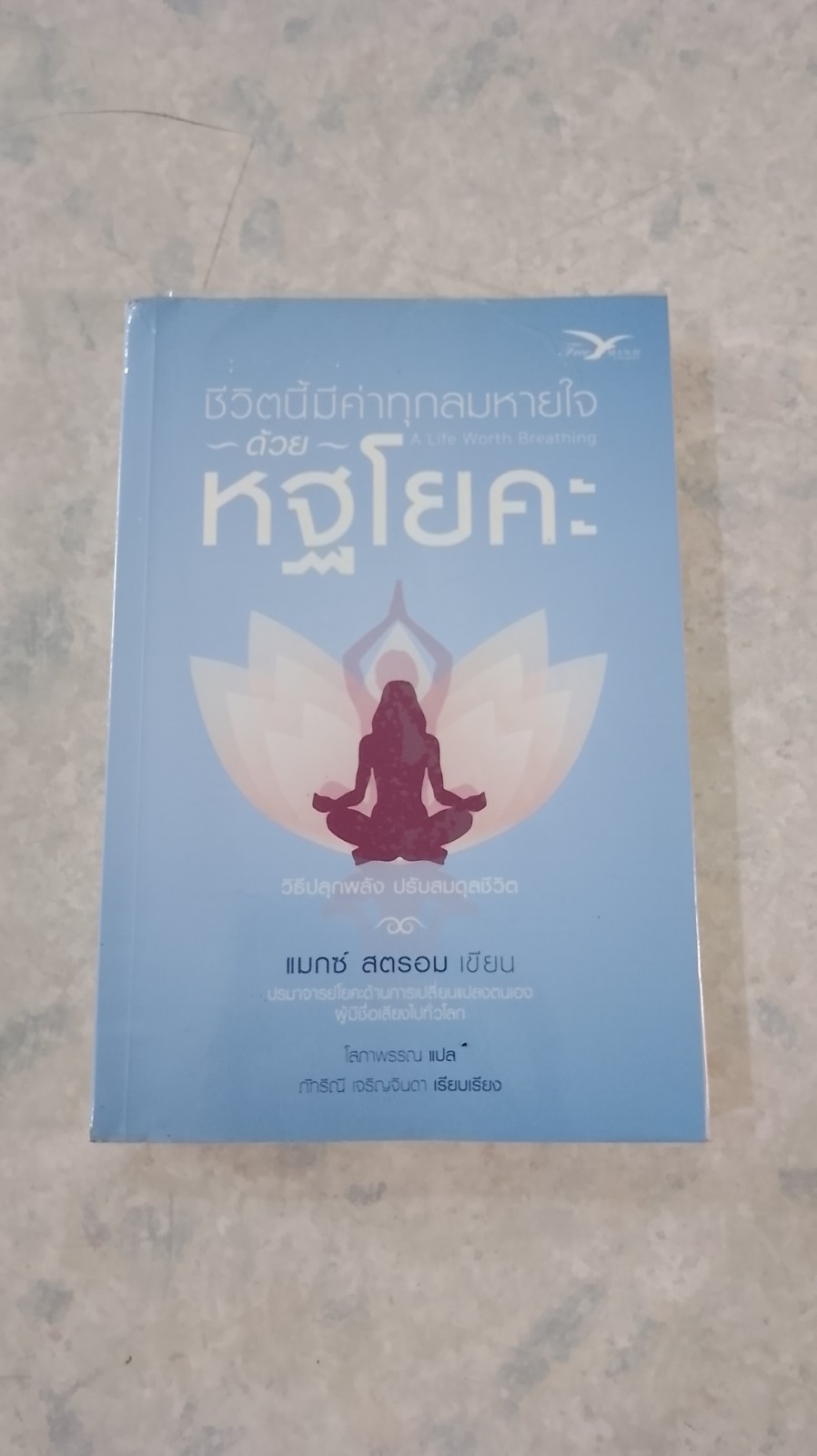 ชีวิตนี้มีค่าทุกลมหายใจ ด้วยกฐโยคะ / แมกซ์ สตรอม