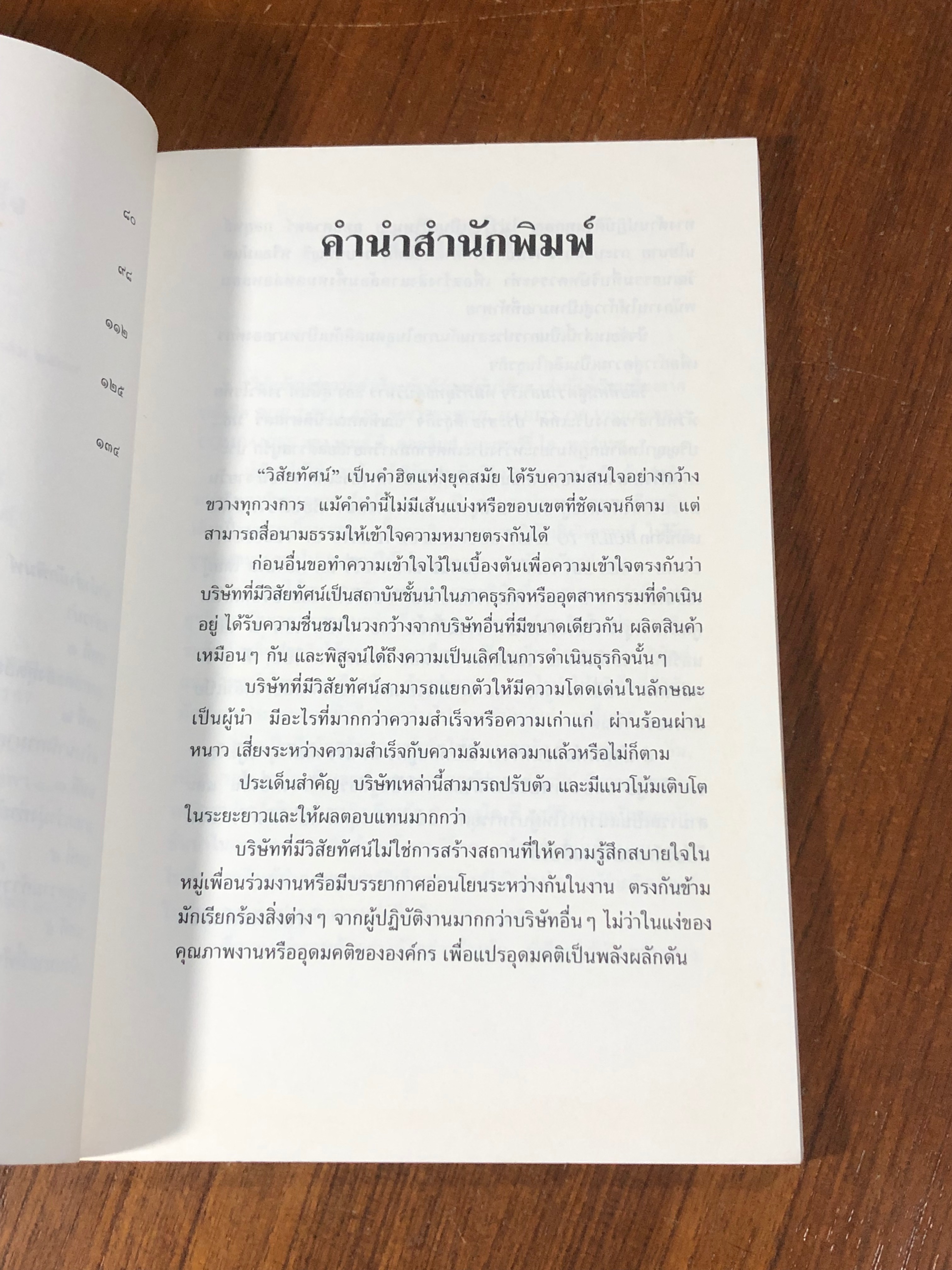 วิสัยทัศน์สู่ความสำเร็จ คัมภีร์ยุทธ์ผู้บริหาร / สุนันท์ วงศ์วโรทัย