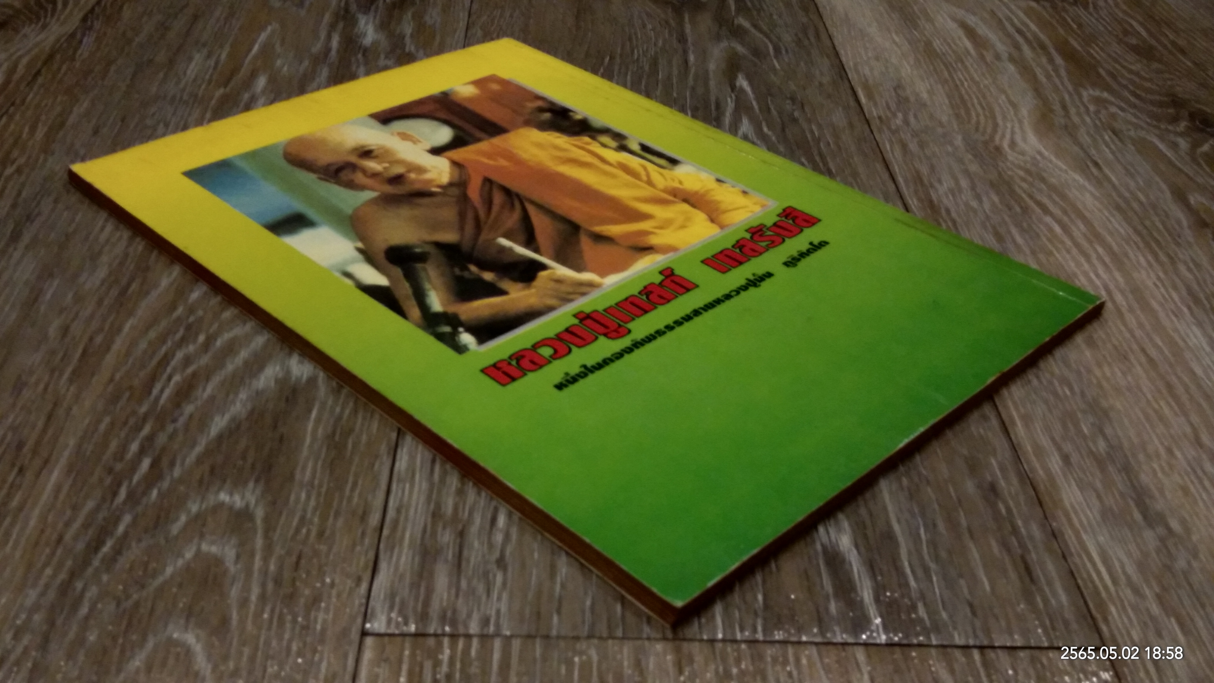 ธรรมะและปฏิปทาของ หลวงปู่เทสก์ / บัว ปากช่อง