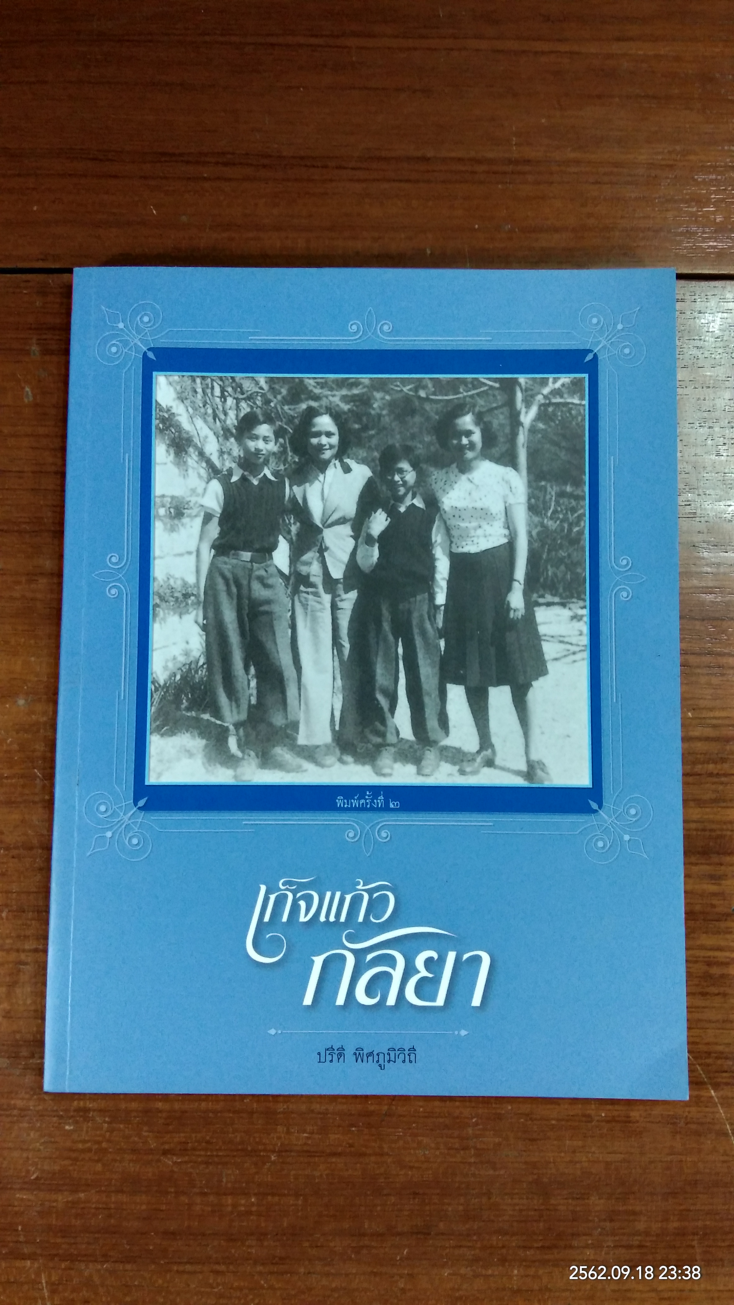 เก็จแก้ว / ปรีดี พิศภูมิวิถี