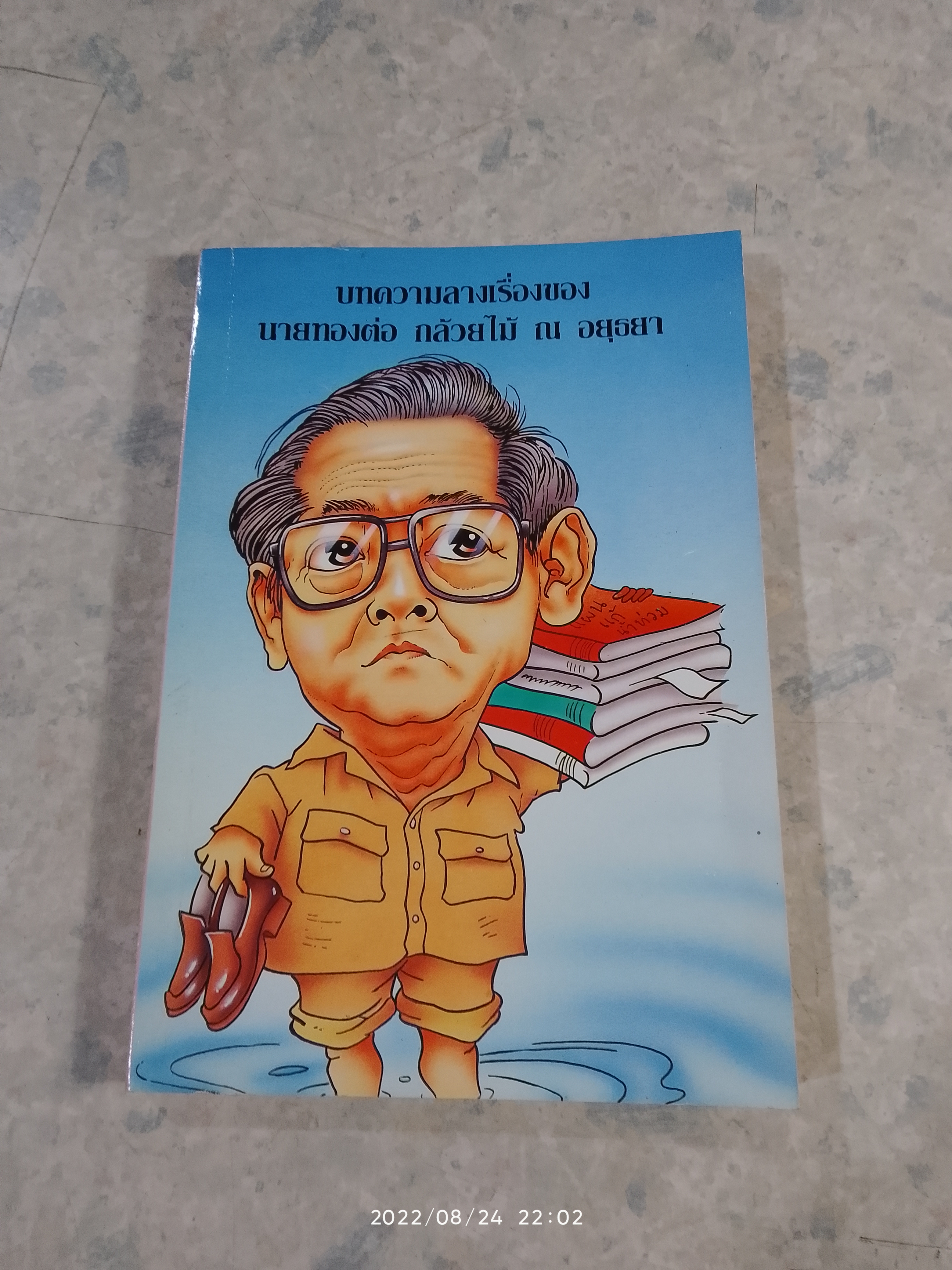 บทความลางเรื่องของ นายทองต่อ กล้วยไม้ ณ อยุธยา