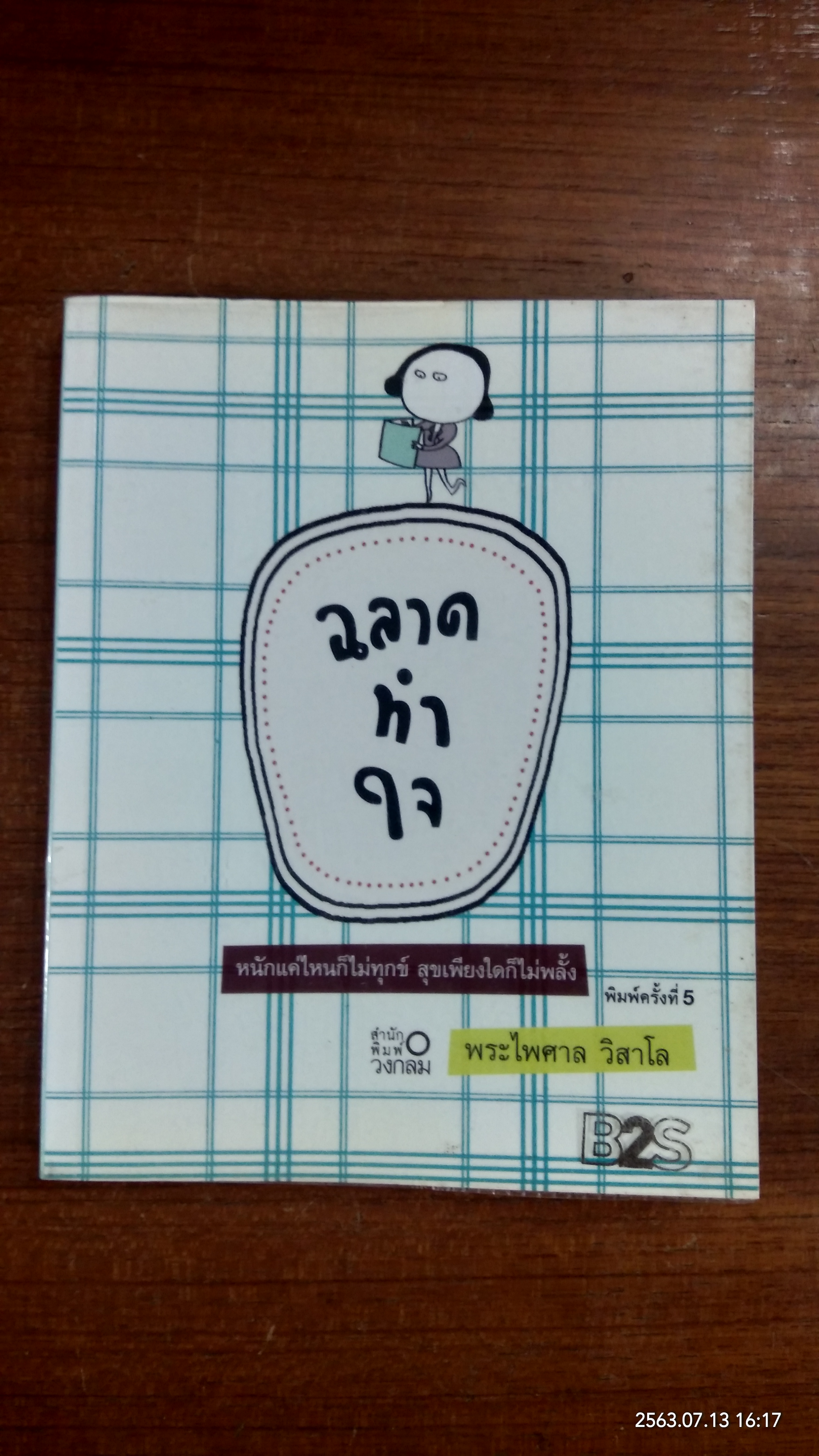 ฉลาดทำใจ / พระไพศาล วิสาโล
