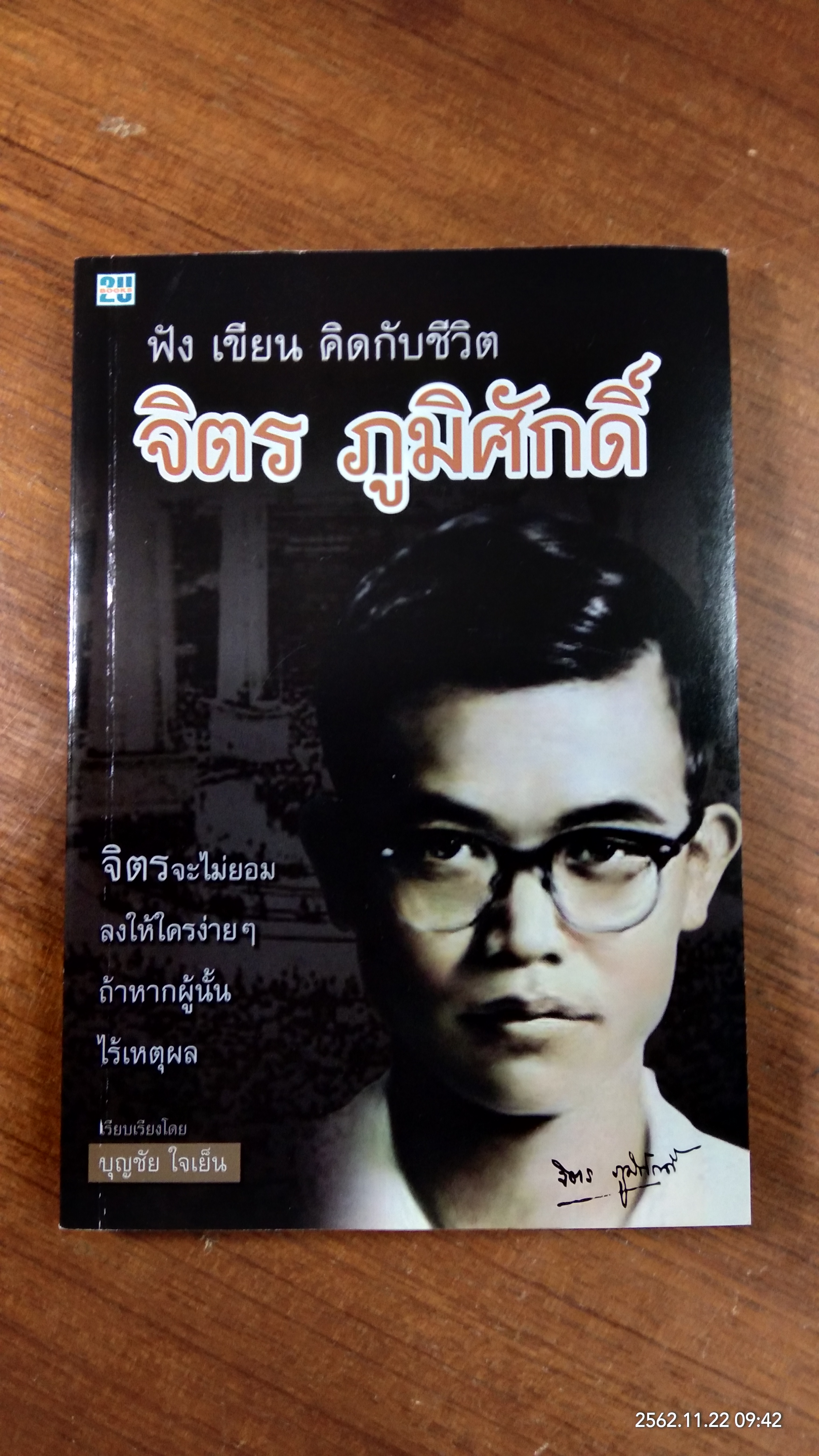 ฟัง เขียน คิดกับชีวิต จิตร ภูมิศักดิ์ / บุญชัย ใจเย็น