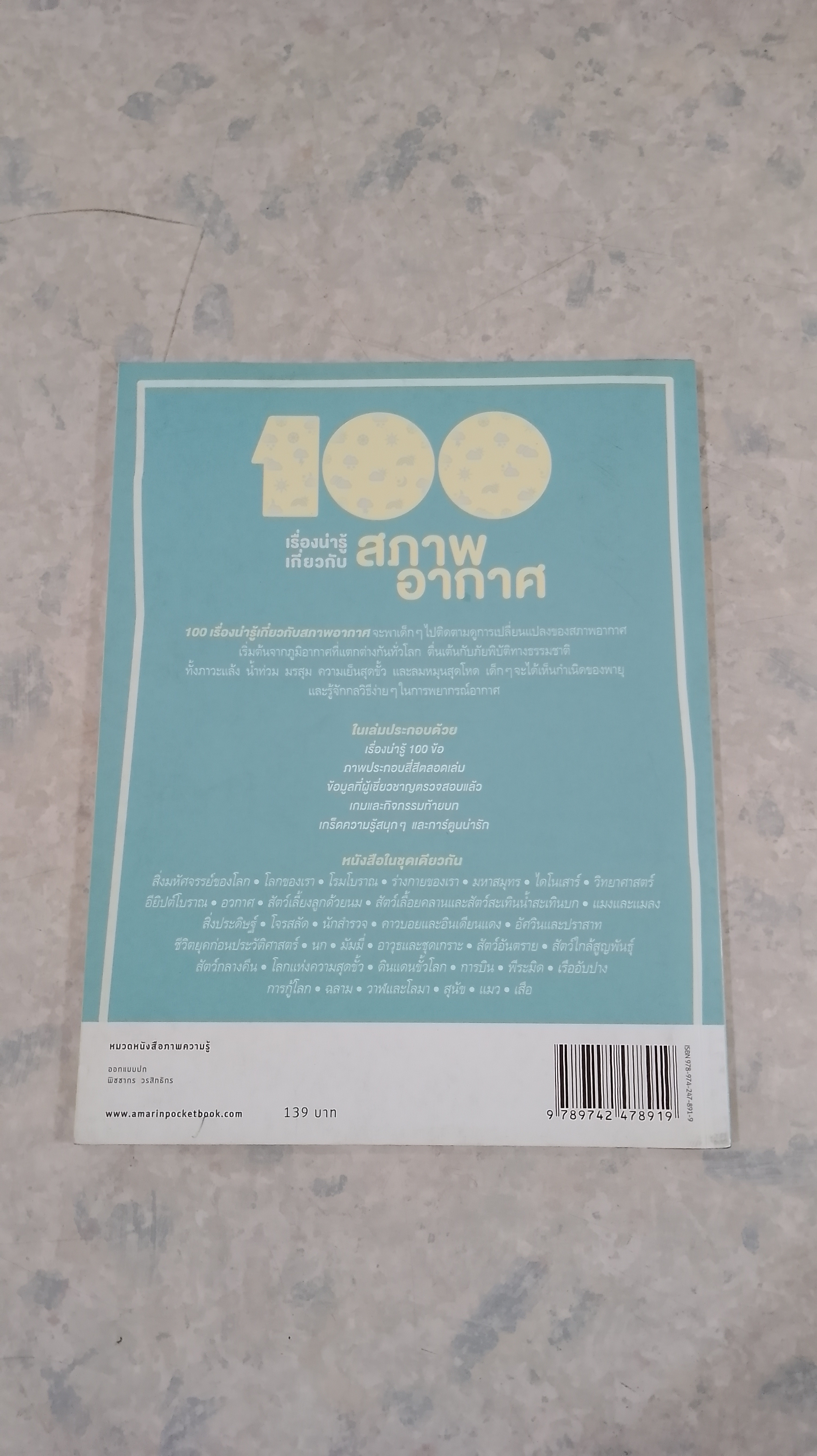 100 เรื่องน่ารู้เกี่ยวกับ สภาพอากาศ (มีรอยขีดเขียนด้านใน)