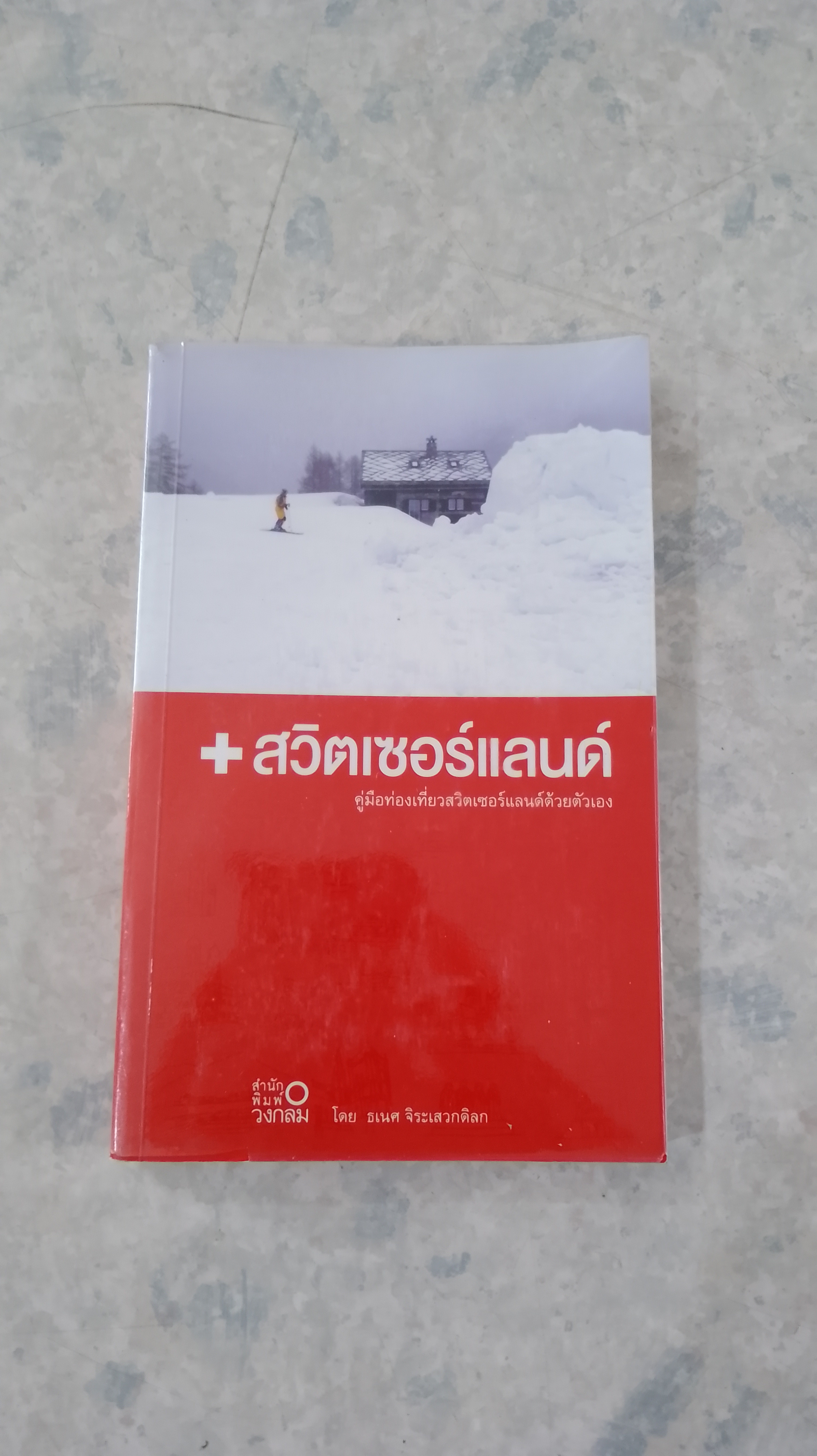 คู่มือท่องเที่ยวสวิตเซอร์แลนด์ด้วยตนเอง / ธเนศ จิระเสวกดิลก