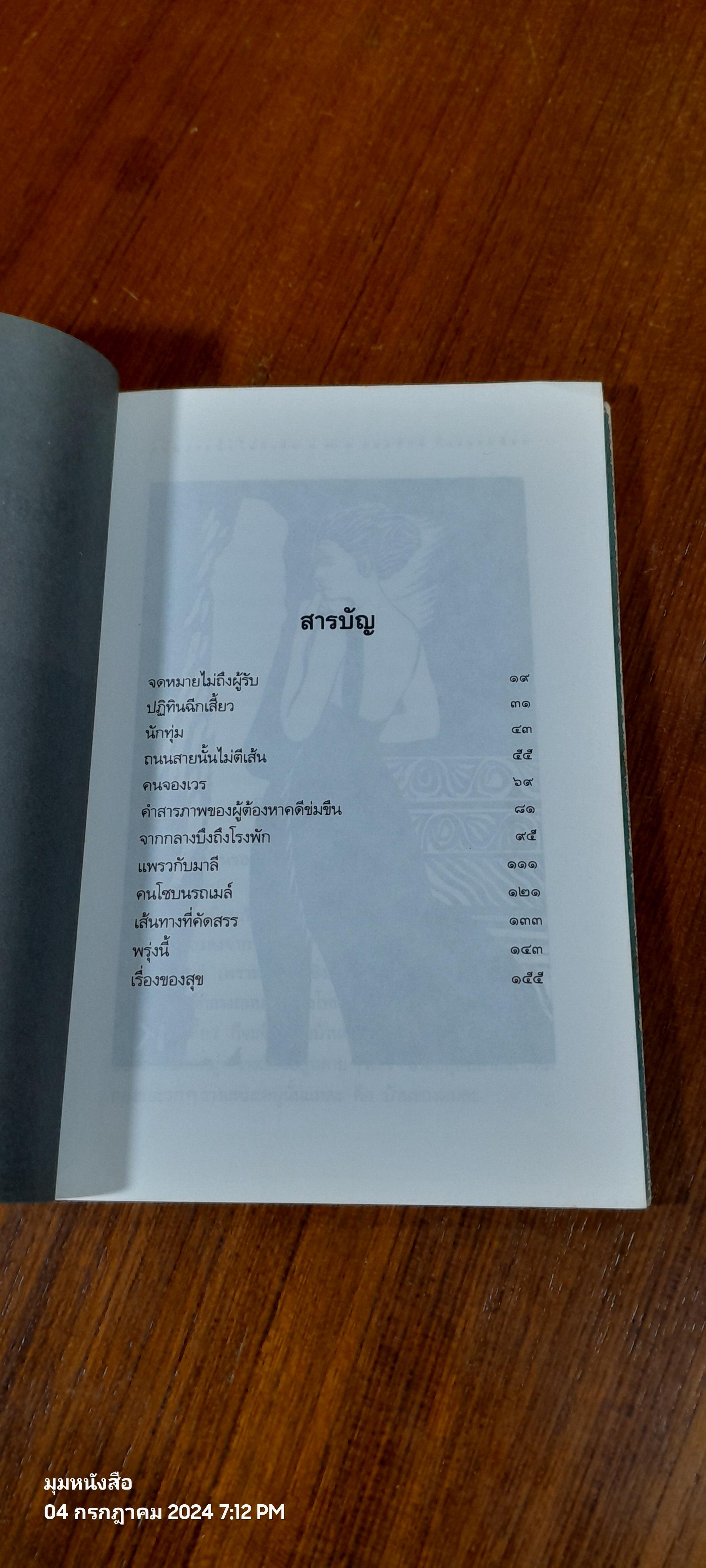 ถนนสายนั้นไม่ตีเส้น / กมลศักดิ์ ตั้งธรรมนิยม
