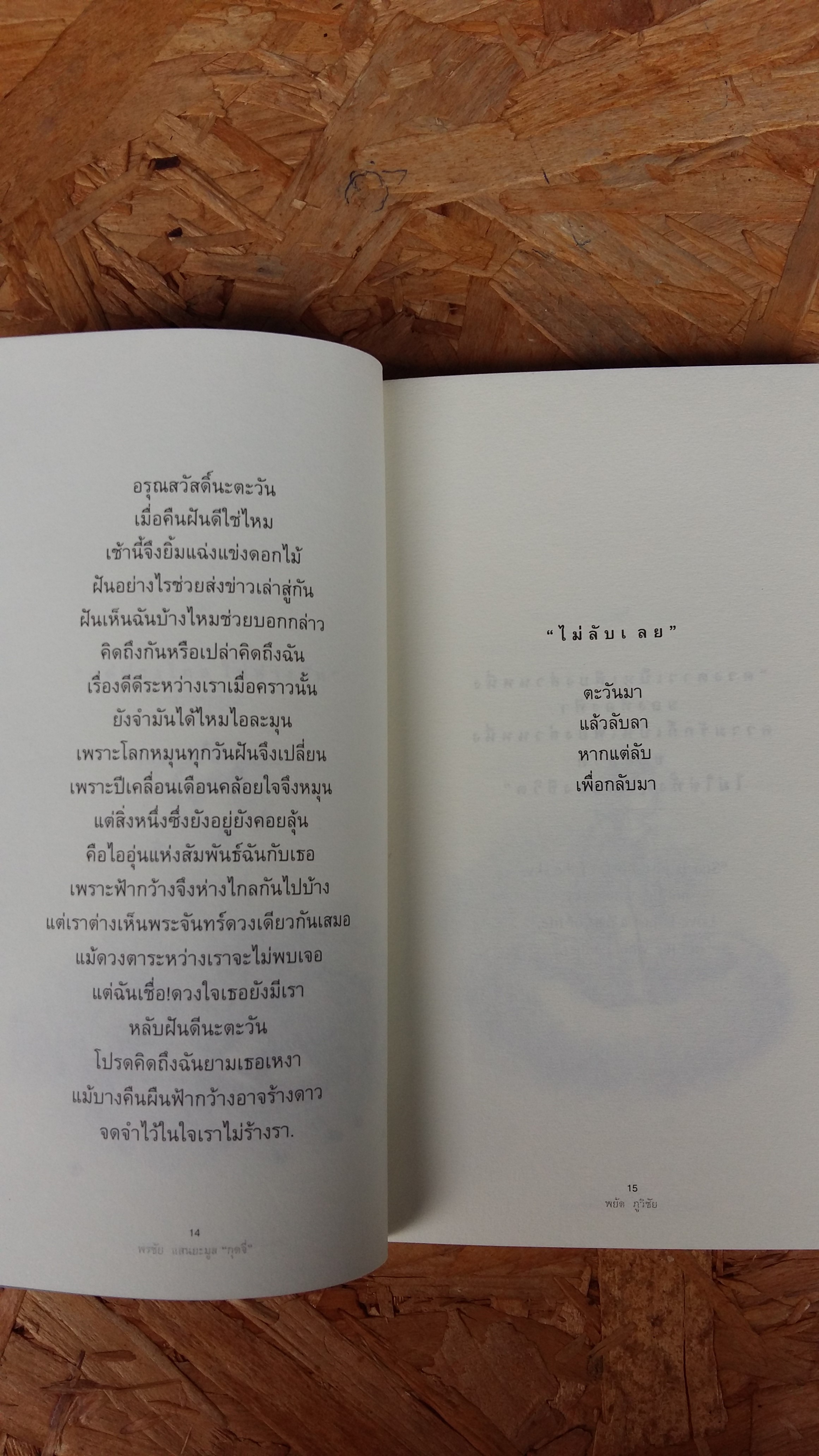 นิทานพระจันทร์และคืนวันระหว่างเรา / พรชัย แสนยะมูล