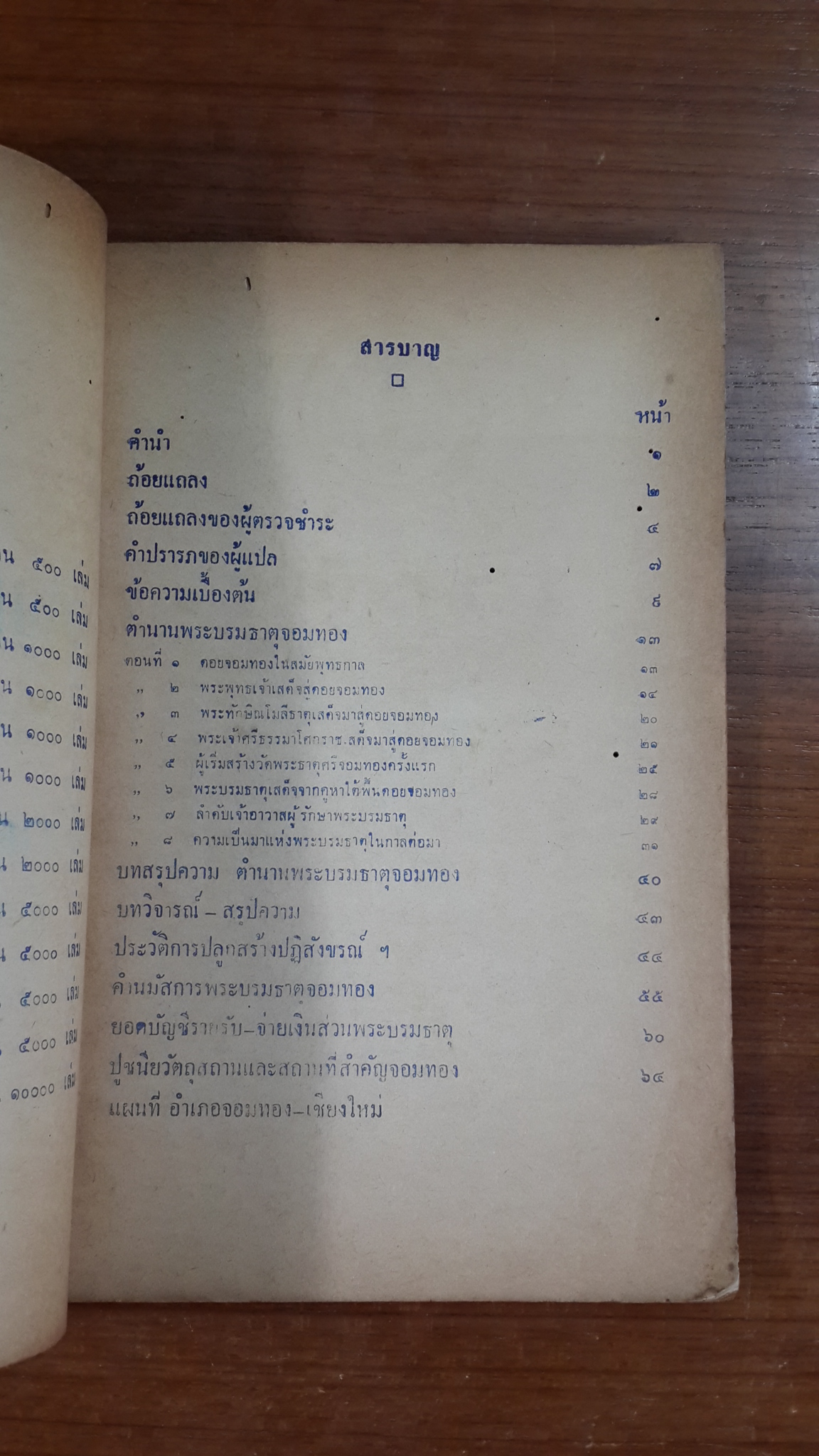 ตำนานพระบรมธาตุจอมทอง วัดพระธาตุศรีจอมทอง อำเภอจอมทอง จังหวัดเชียงใหม่ (มีตราห้องสมุด)