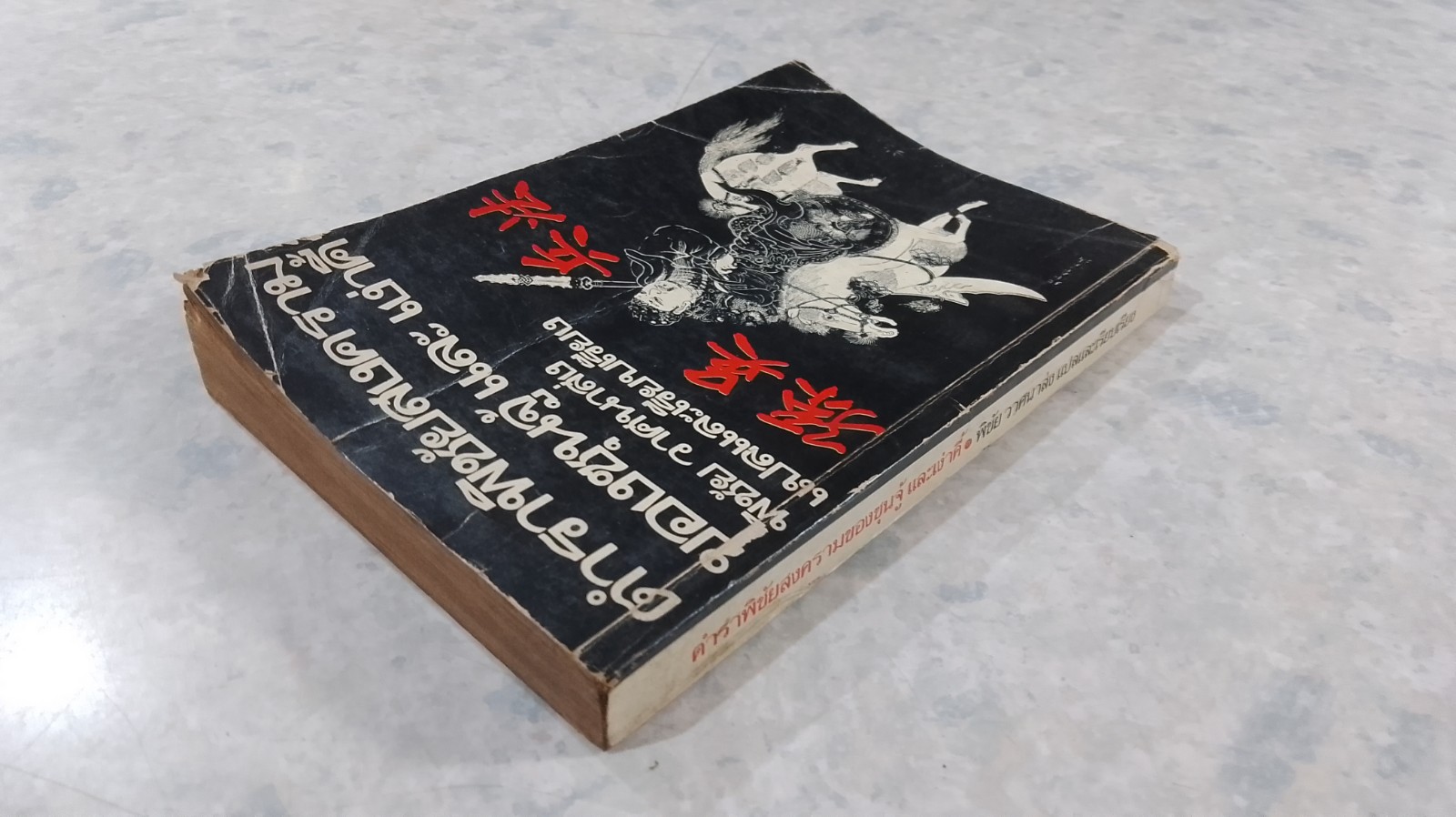 ตำราพิชัยสงครามของซุนจู้ และ เง่าคี้ / พิชัย วาศนาส่ง แปล