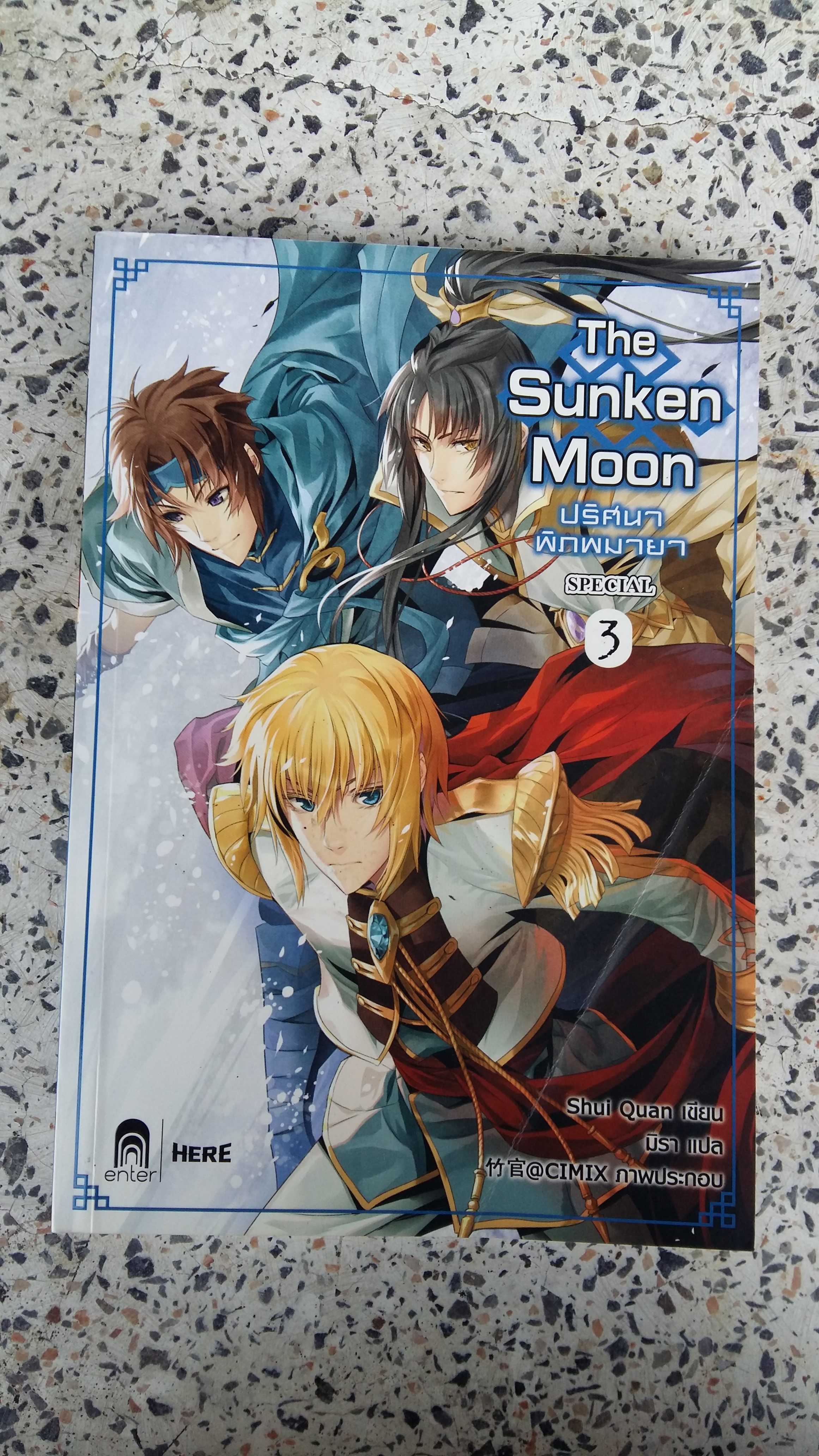 ปริศนาพิภพมายา 3 / THE SUNKEN MOON