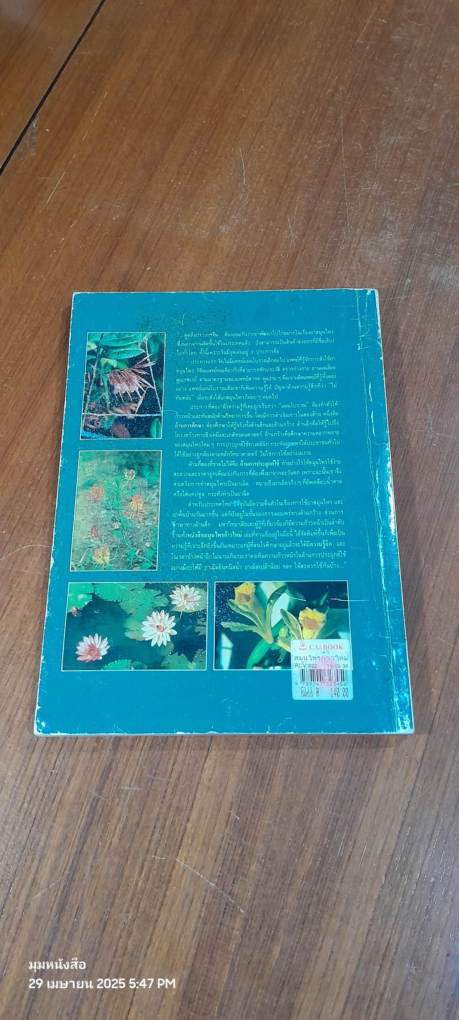 สมุนไพรก้าวใหม่ : แก้ไขปรับปรุงใหม่จากตำราวิทยาศาสตร์สมุนไพร (มีรอยโดนน้ำ) / ศ.พเยาว์ เหมือนวงษ์ญาติ