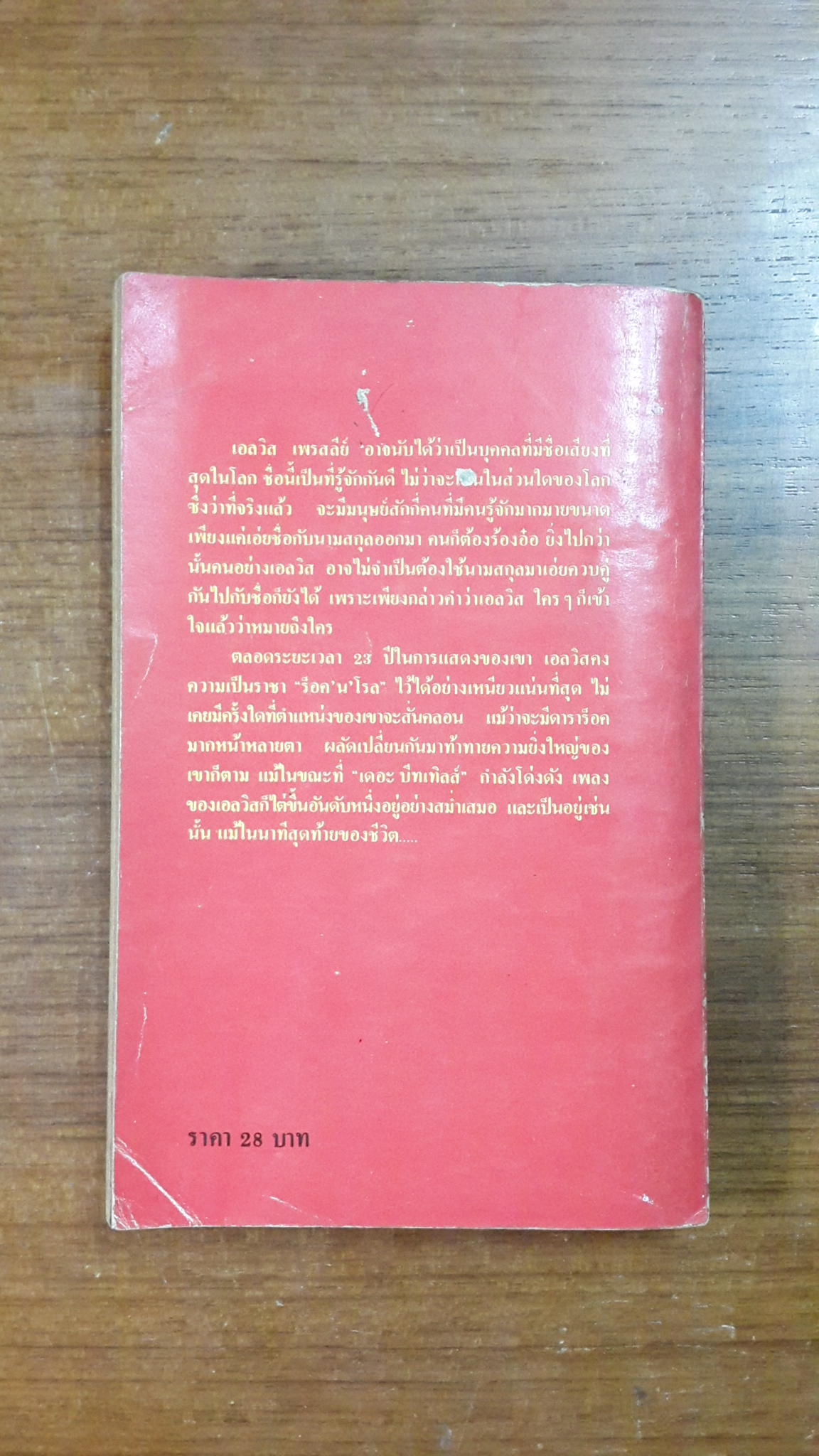 ชีวิตลับราชาร็อค เอลวิส เพรสลีย์ / วรดา แปล
