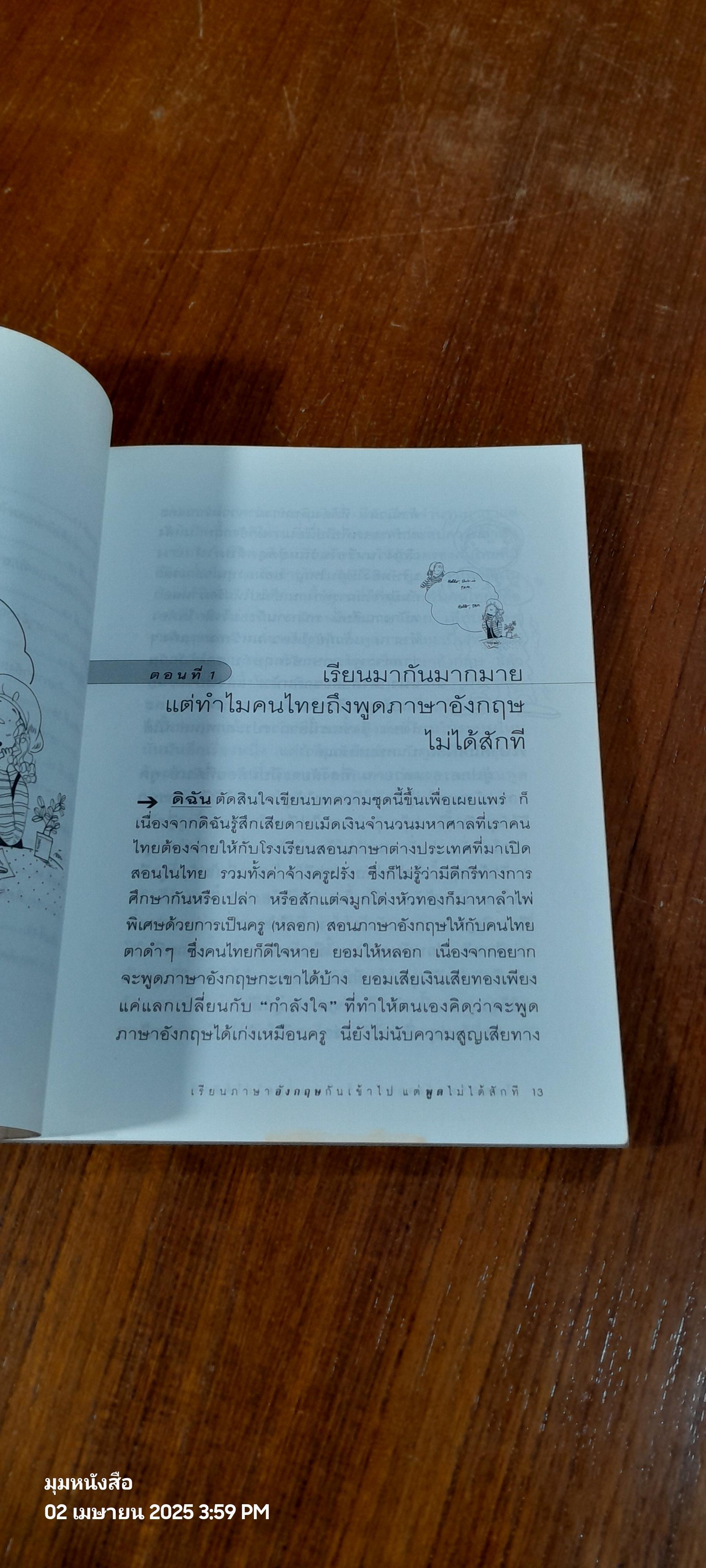 เรียนภาษาอังกฤษกันเข้าไป แต่พูดไม่ได้สักที เล่ม 1 / ครูเคท