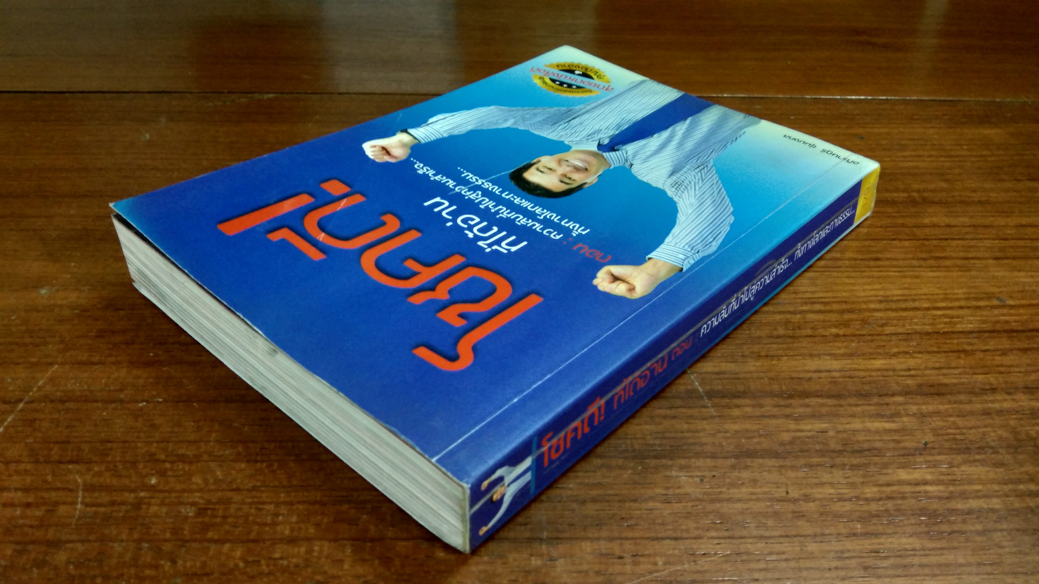 โชคดี! ที่ได้อ่าน ตอน ความลับที่นำไปสู่ความสำเร็จ...ทั้งทางโลกและทางธรรม (มีลอยโดนน้ำ) / อภิราษฏร์ ชุ่มมงคล