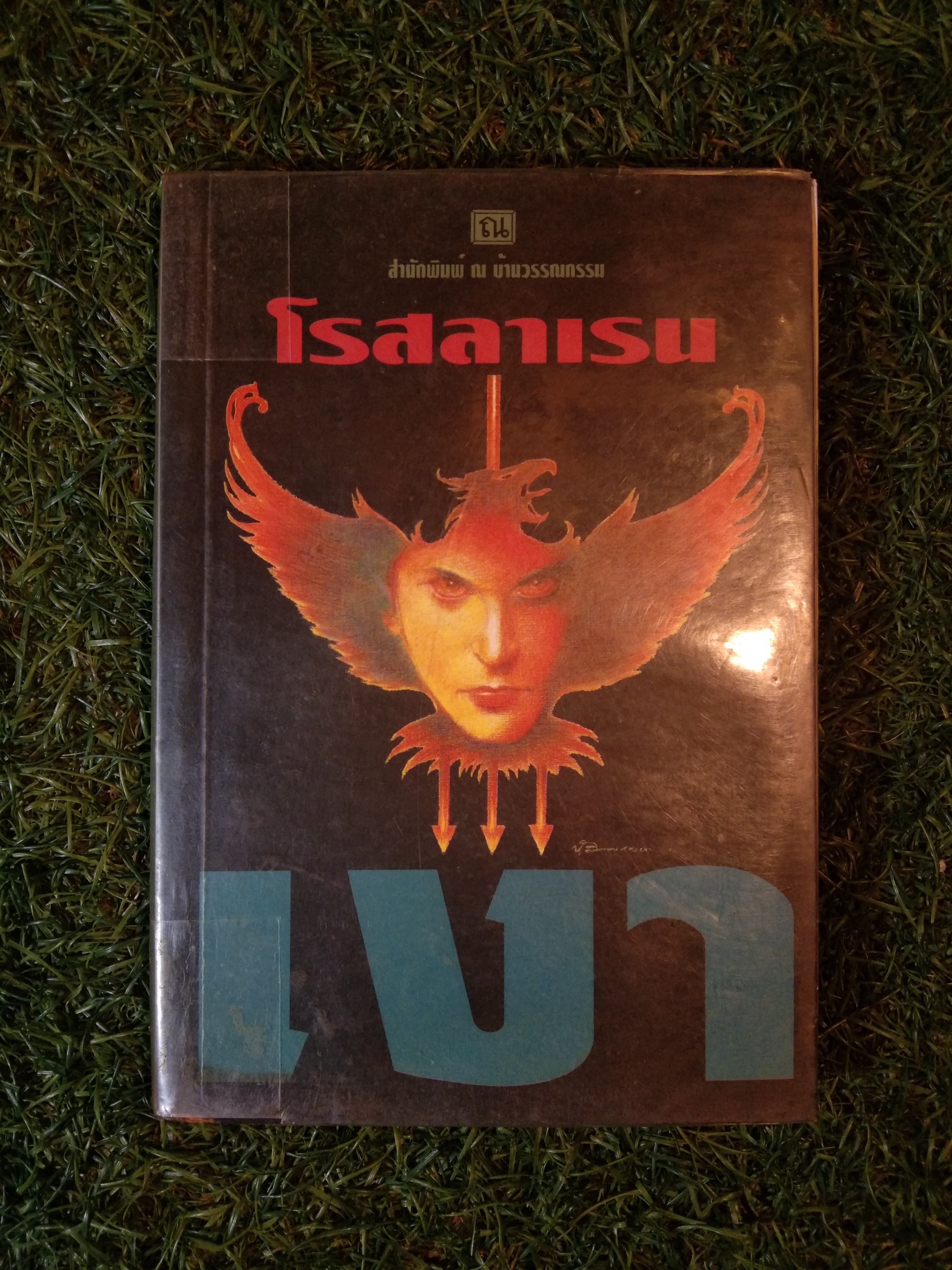 โรสลาเรน เงา (เล่ม1-2 จบชุด) / สำนักพิมพ์ ณ บ้านวรรณกรรม (เล่มที่2สภาพไม่สมบูรณ์)