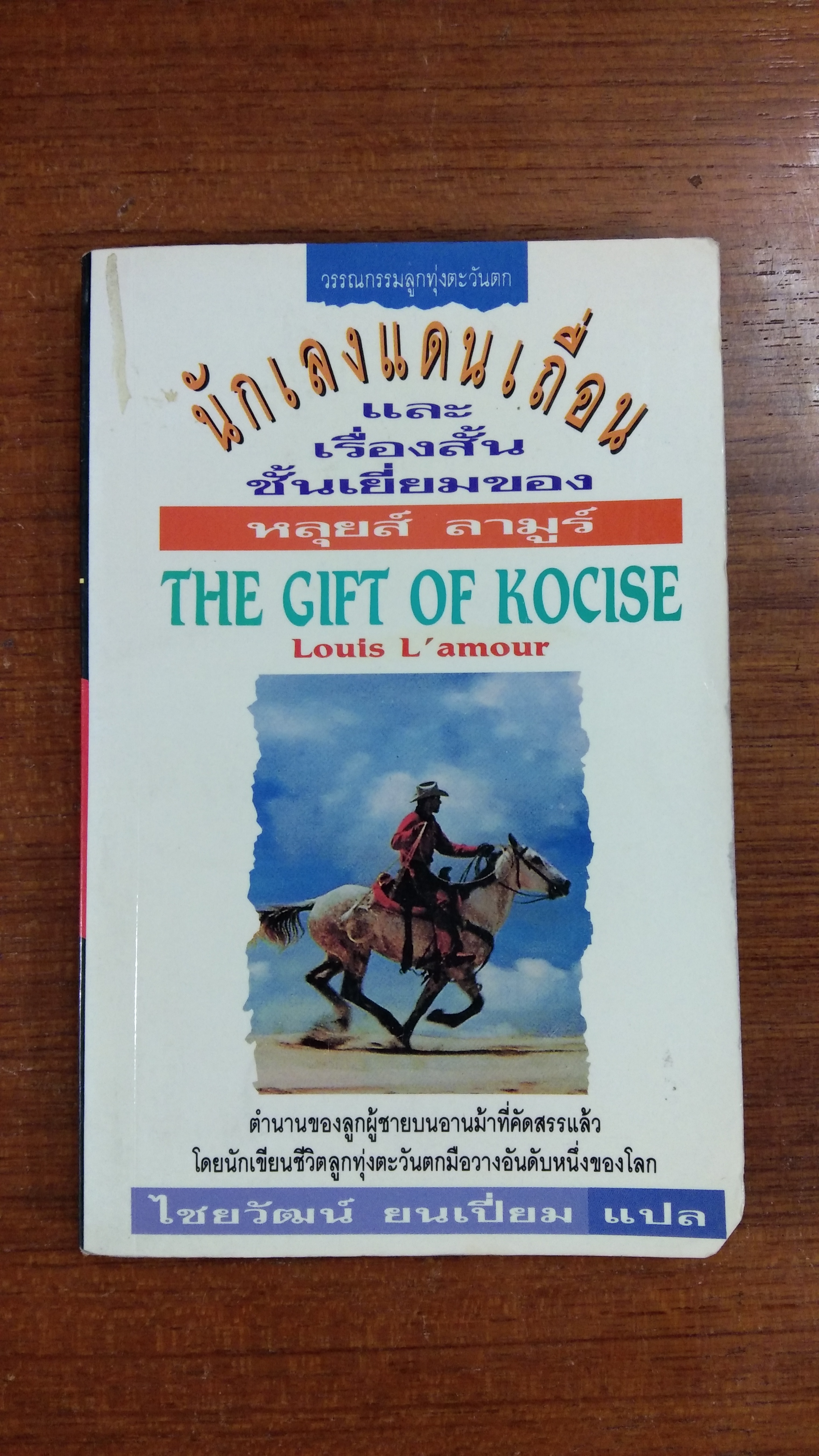 นักเลงแดนเถื่อน / หลุยส์ ลามูร์