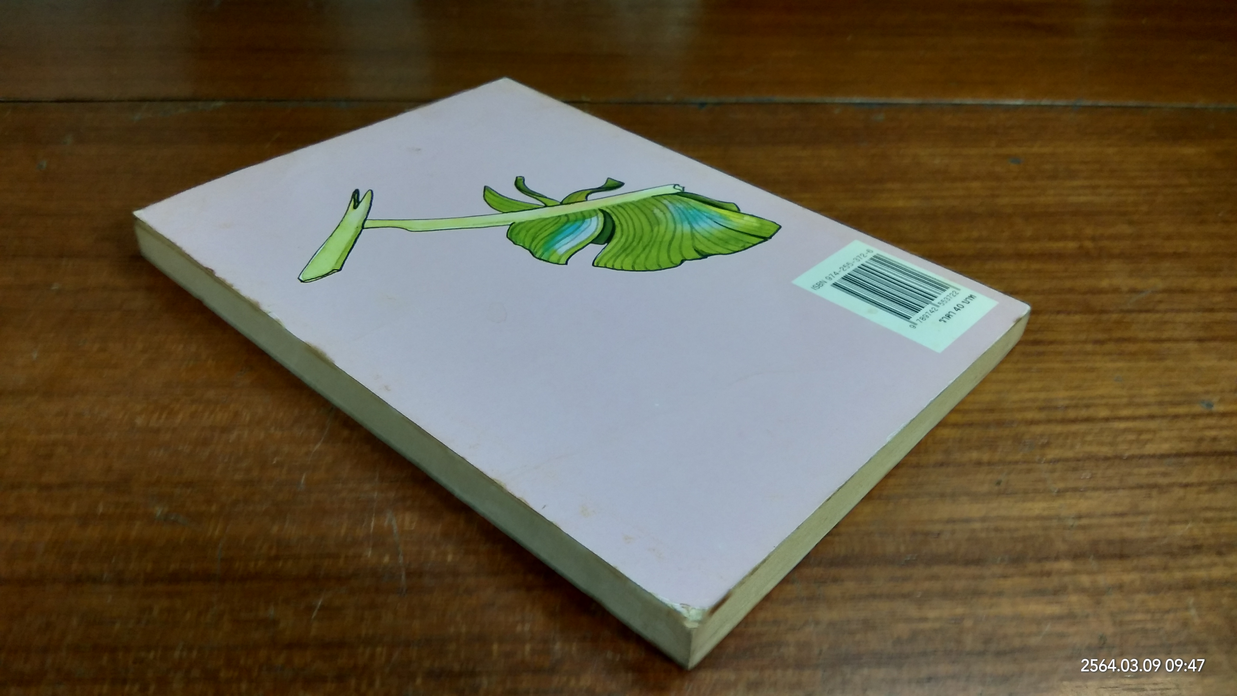 เมื่อคุณตาคุณยายยังเด็ก เล่ม ๔ / ทิพย์วาณี สนิทวงศ์