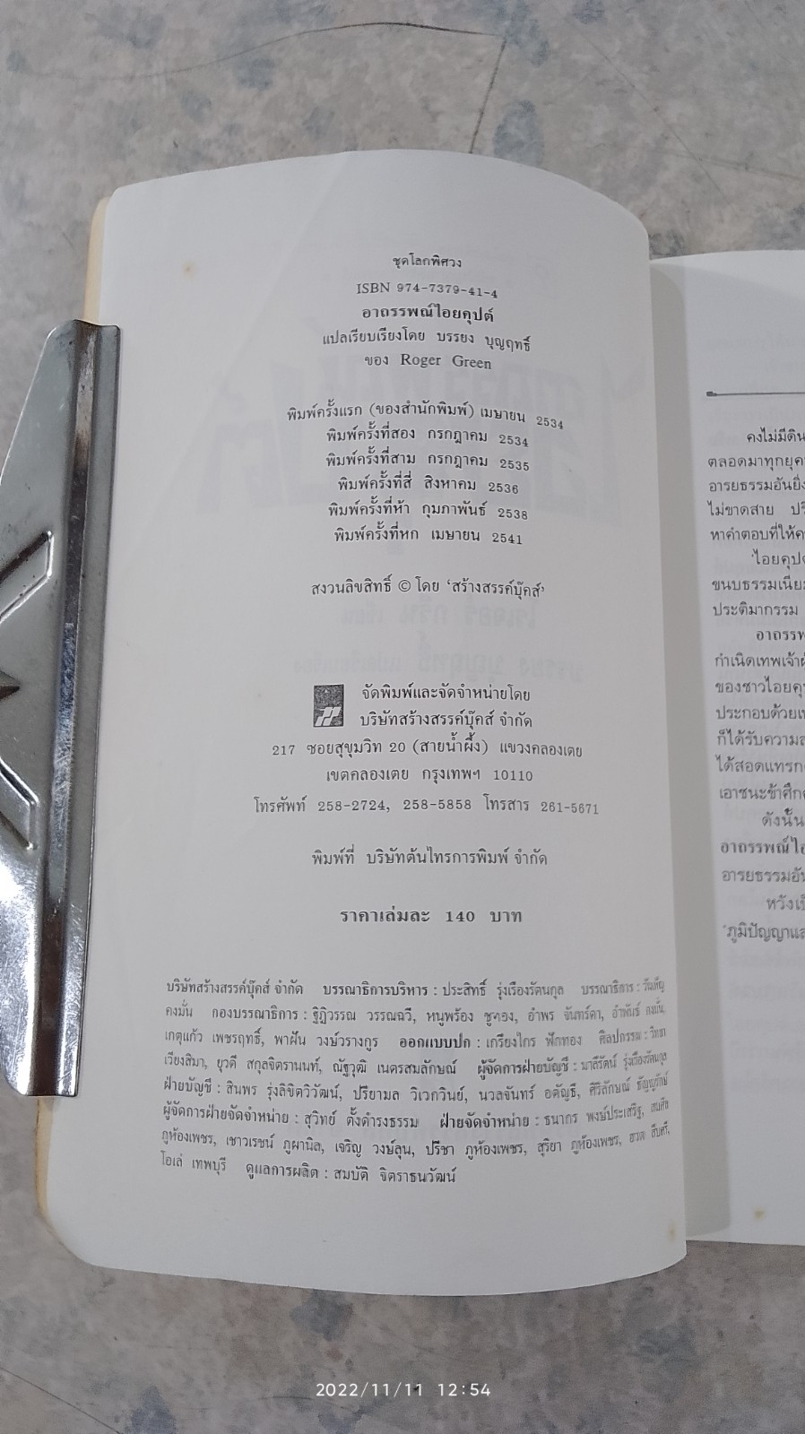 อาถรรพณ์ไอยคุปต์ / บรรยง บุญฤทธิ์ แปล