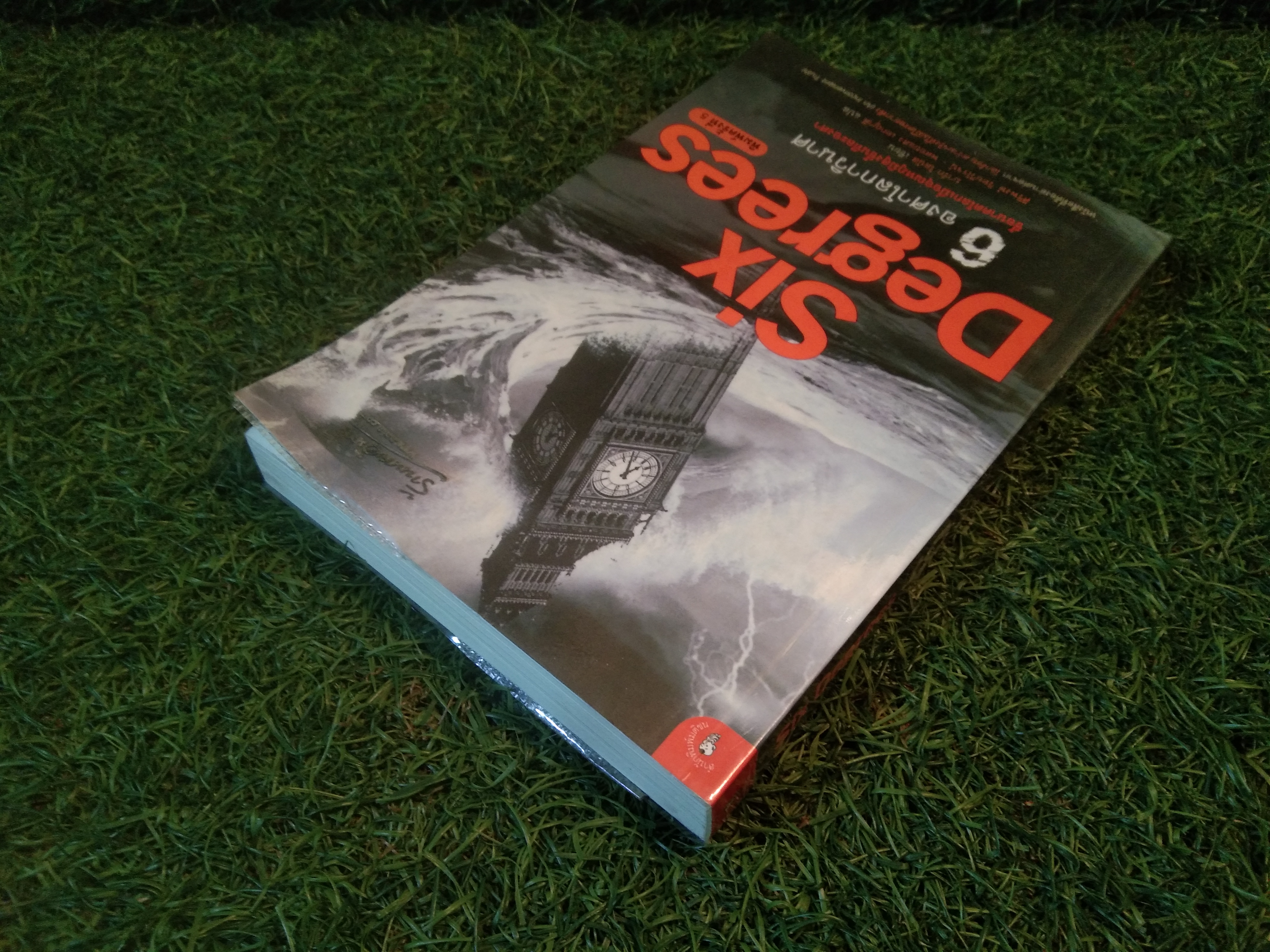 Six Degrees 6 องศาโลกาวินาศ ซื้ออนาคตโลกเมื่ออุณหภูมิสูงขึ้นทีละองศา / มาร์ก ไลนัส : เขียน ศิริพงษ์ วิทยวิโรจน์ - พลอยแสง เอกญาติ : แปล