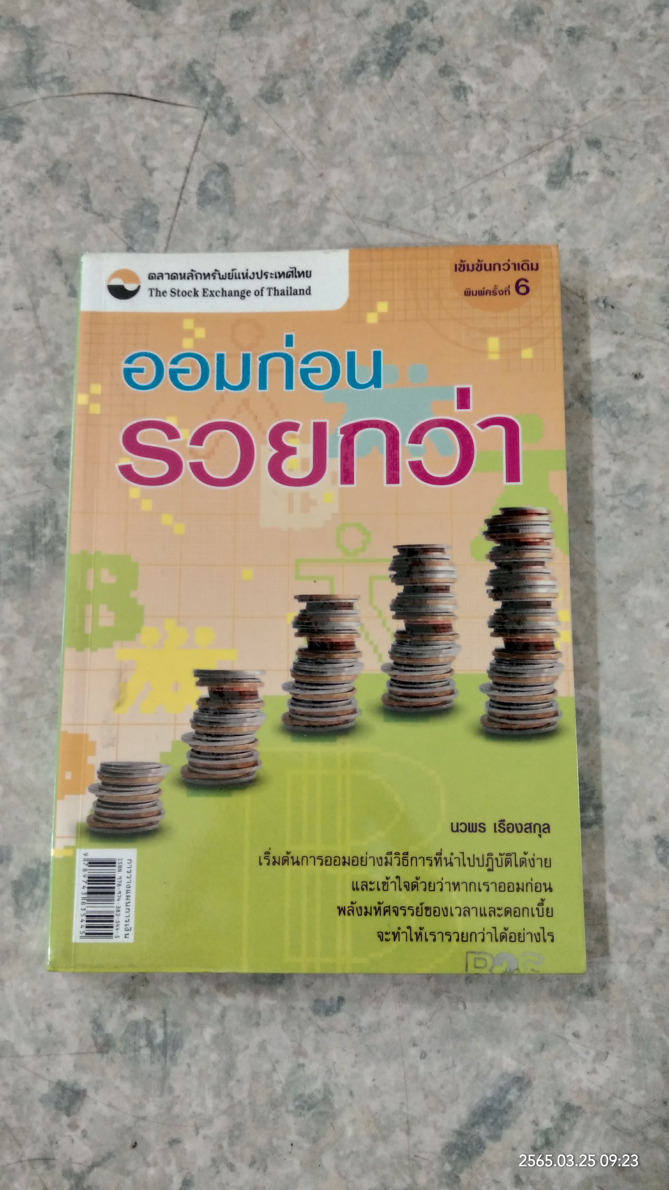 ออมก่อนรวยกว่า / นวพร เรืองสกุล