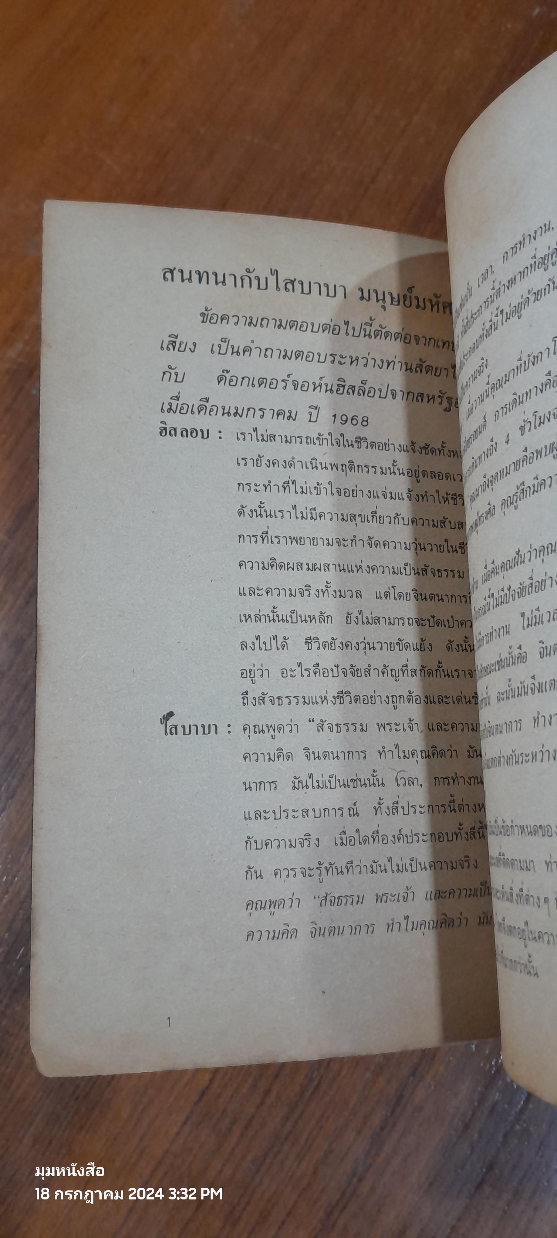 สนทนากับไสบาบา มนุษย์มหัศจรรย์ / ธรณี ศิริโสภณ แปล