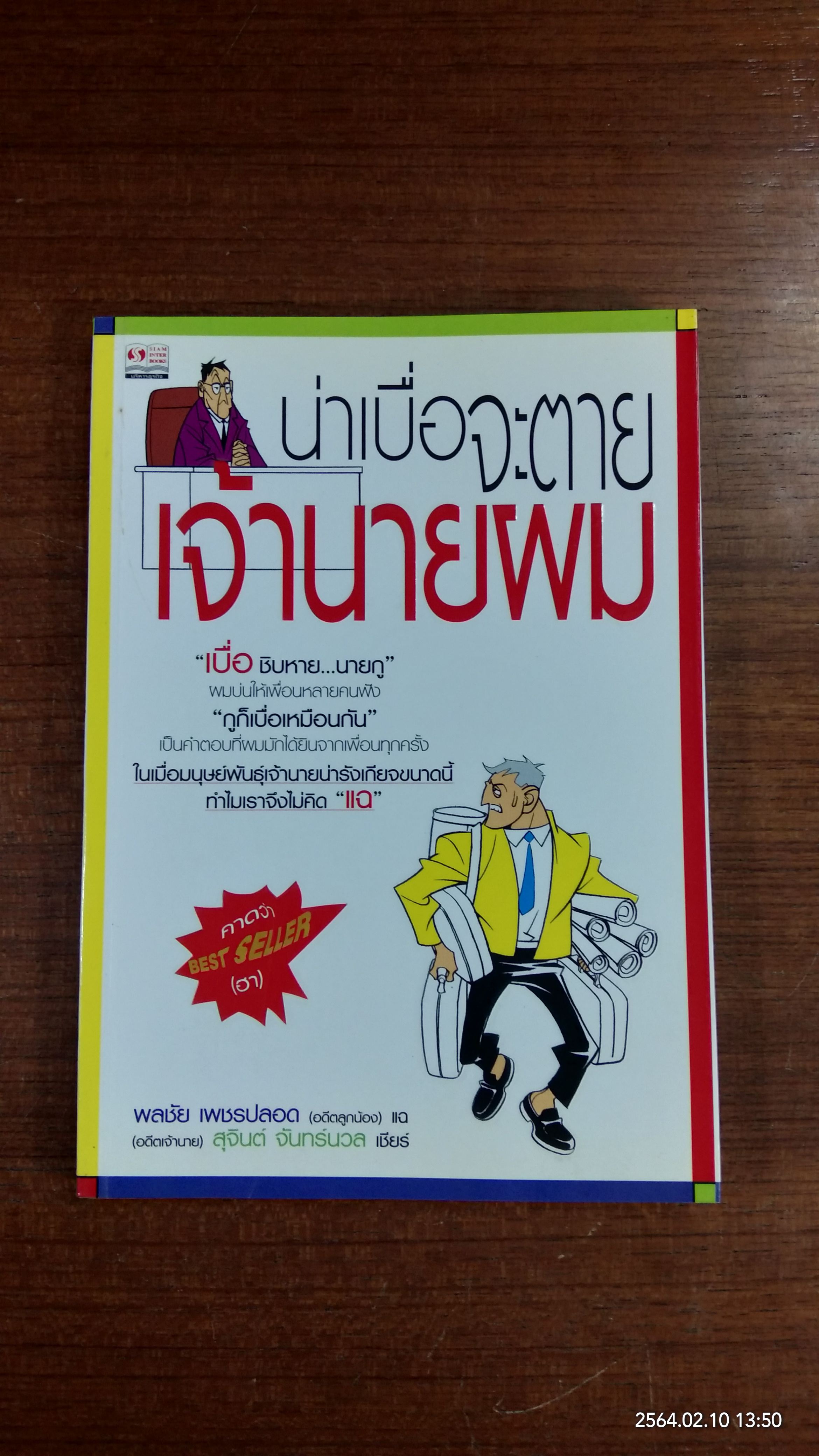 น่าเบื่อจะตาย เจ้านายผม / พลชัย เพชรปลอด