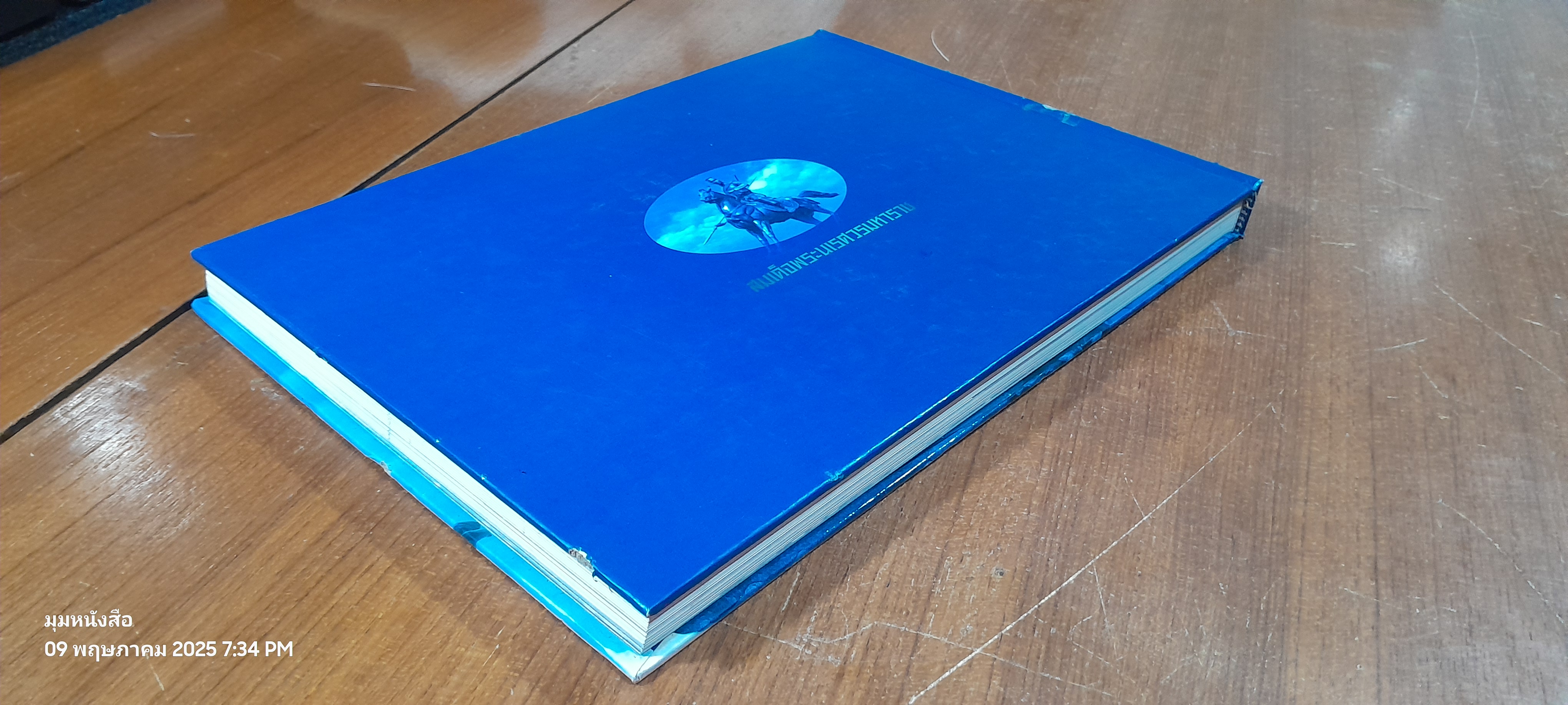 สมเด็จพระนเรศวรมหาราช : การสงคราม (สภาพไม่สมบูรณ์)