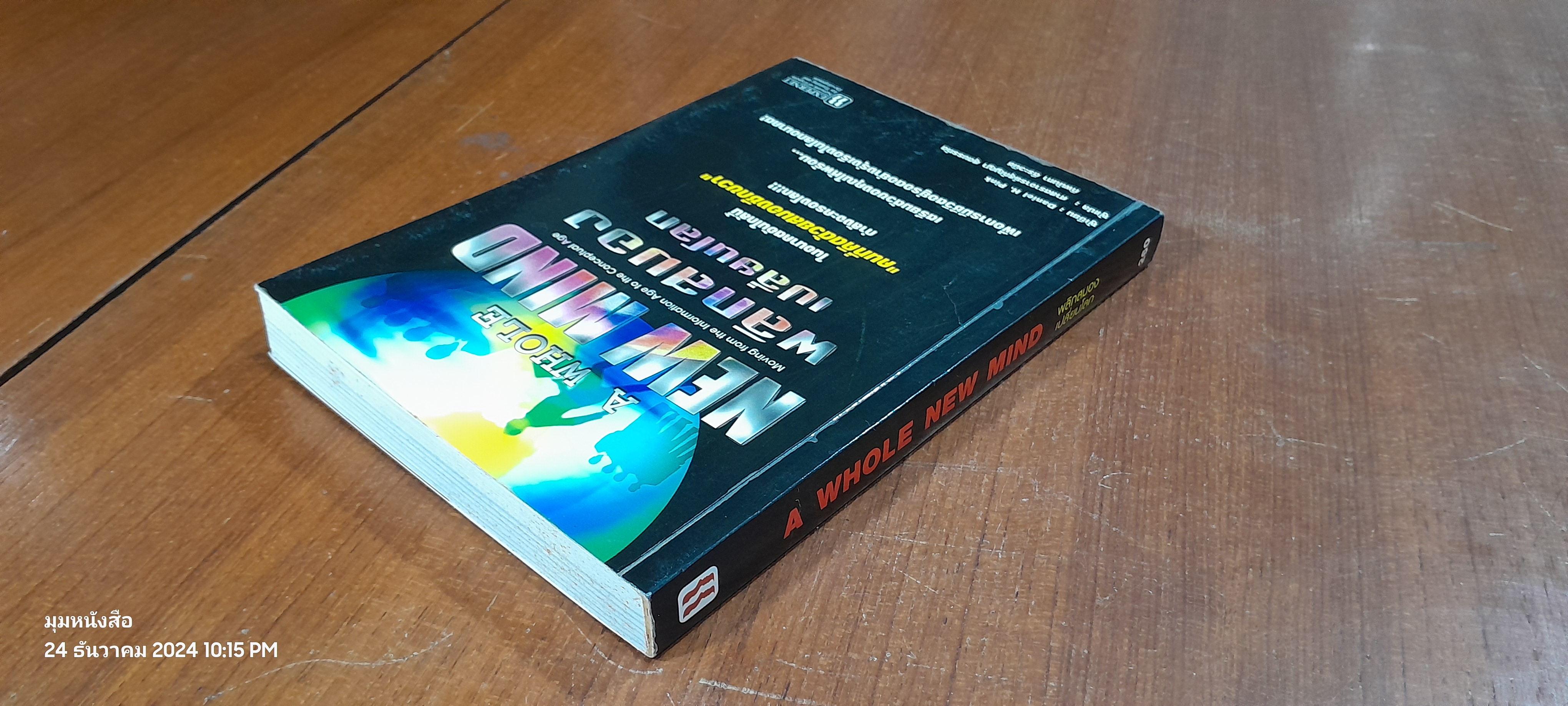 พลิกสมองเปลี่ยนโลก / Daniel H. Pink