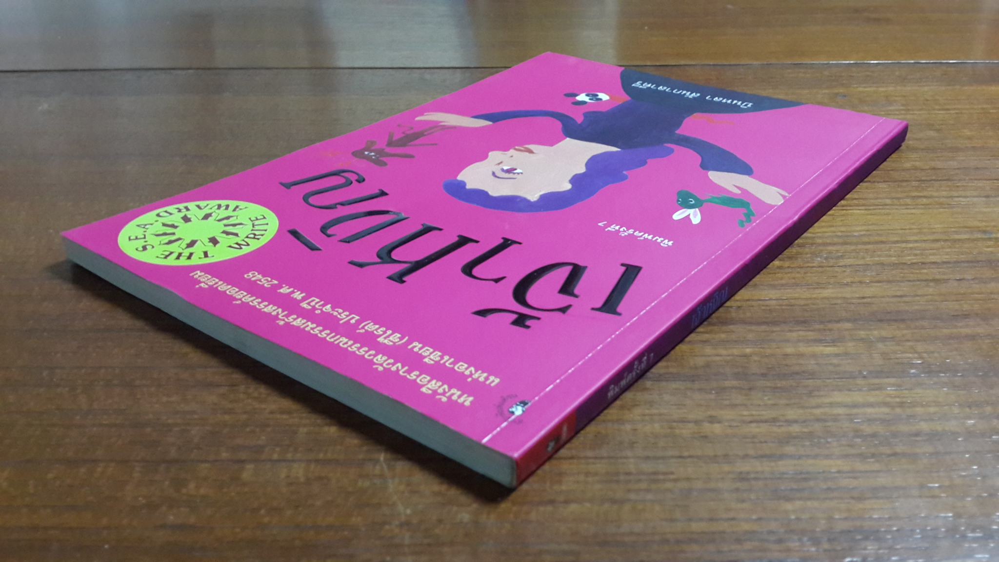 เจ้าหงิญ / บินหลา สันกาลาคีรี