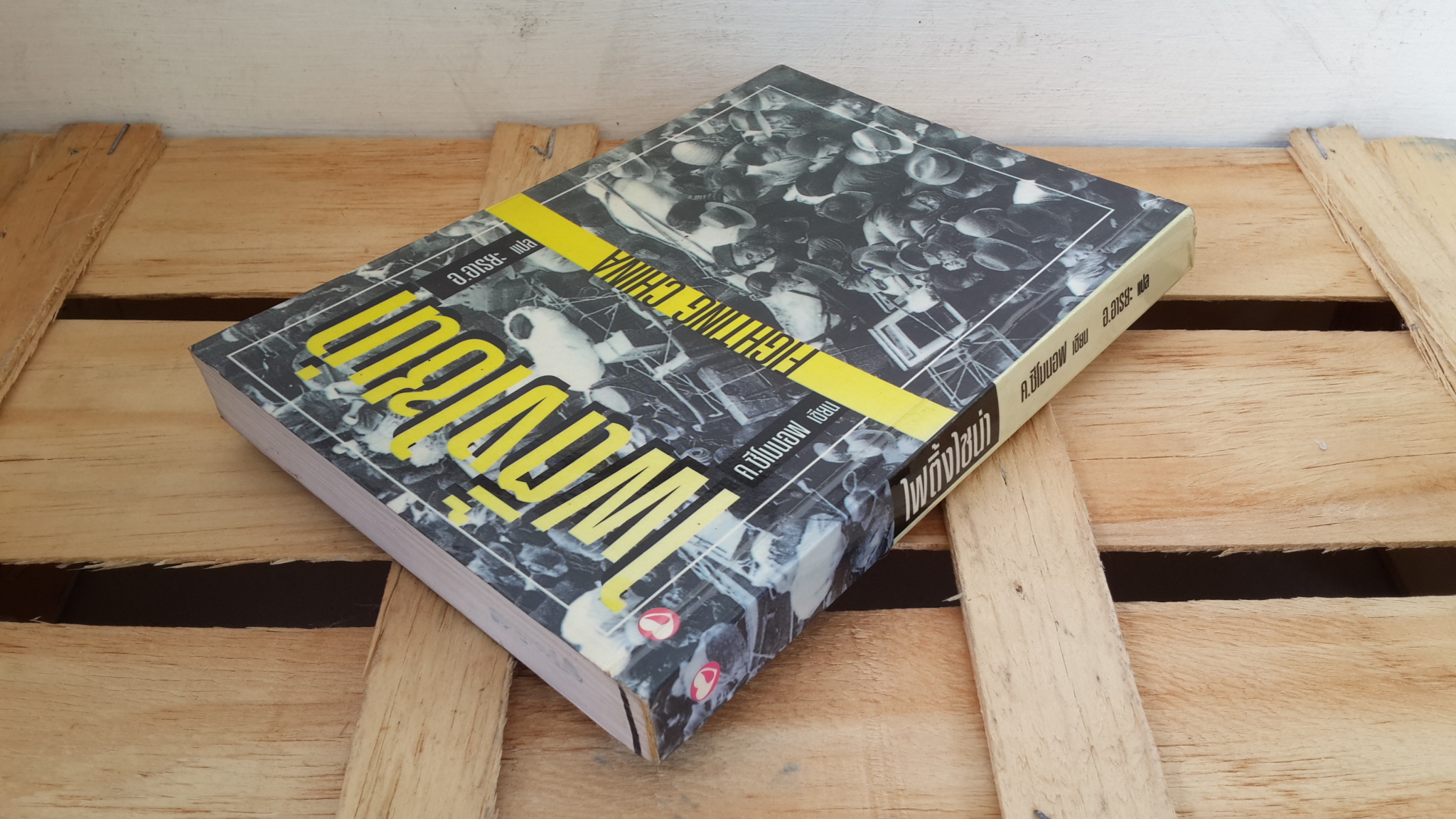 ไฟติ้งไชน่า / ค.ซีโมนอฟ