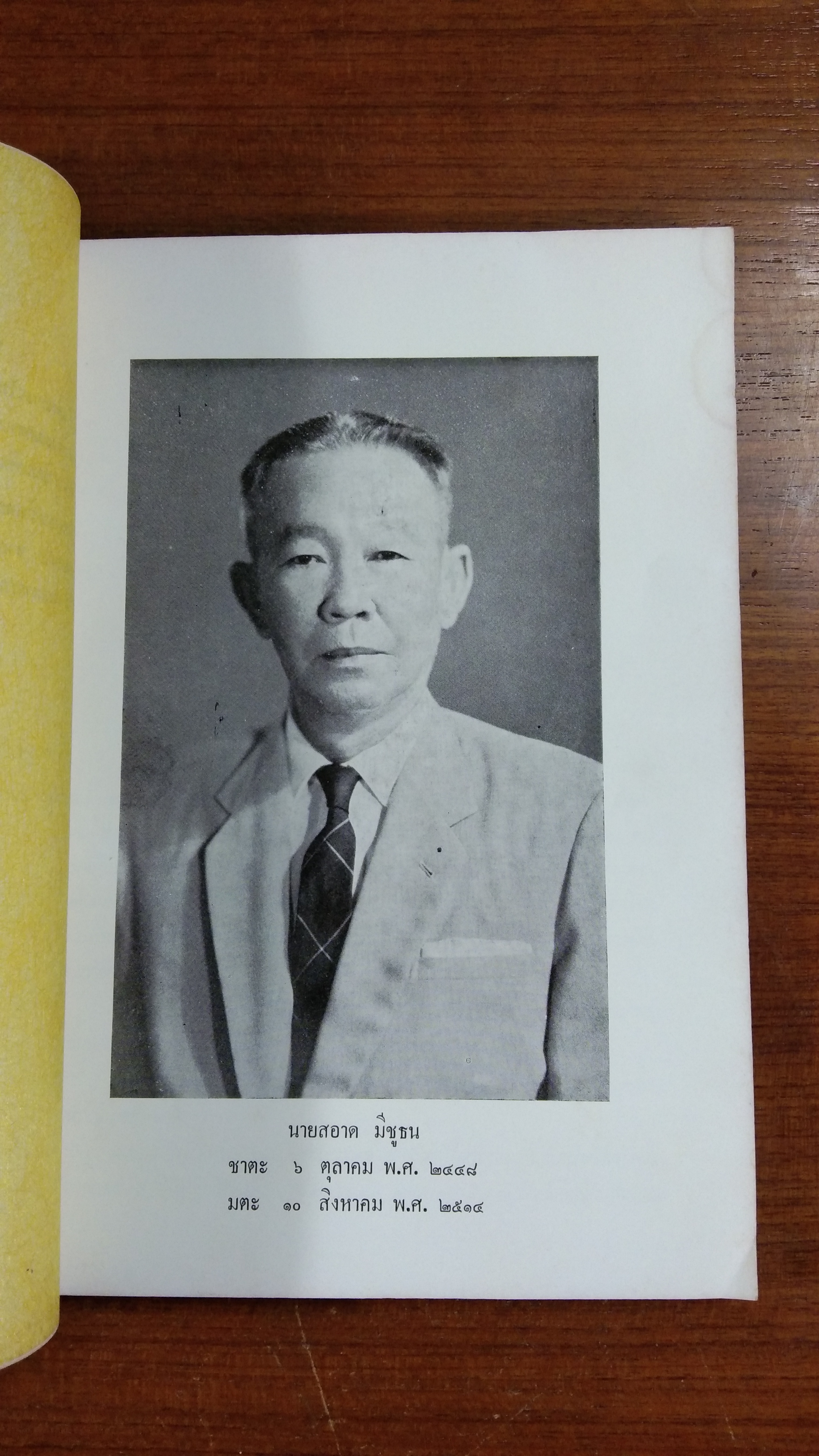 อนุสรณ์ในงานพระราชทานเพลิงศพ นาย สอาด มีชูธน