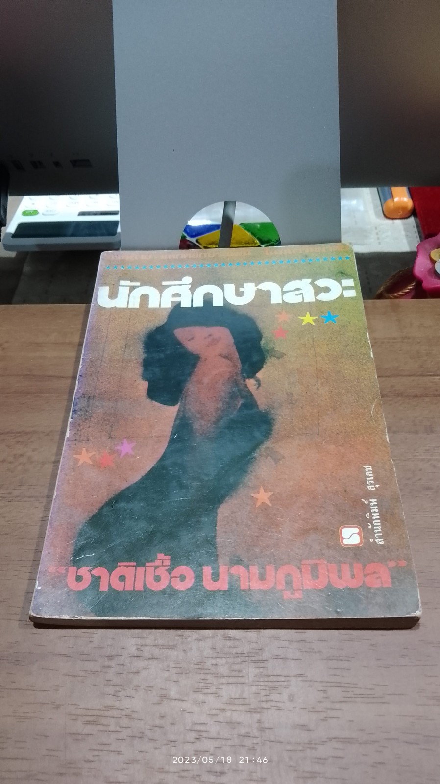 นักศึกษาสวะ / ชาติเชื้อ นามภูมิพล