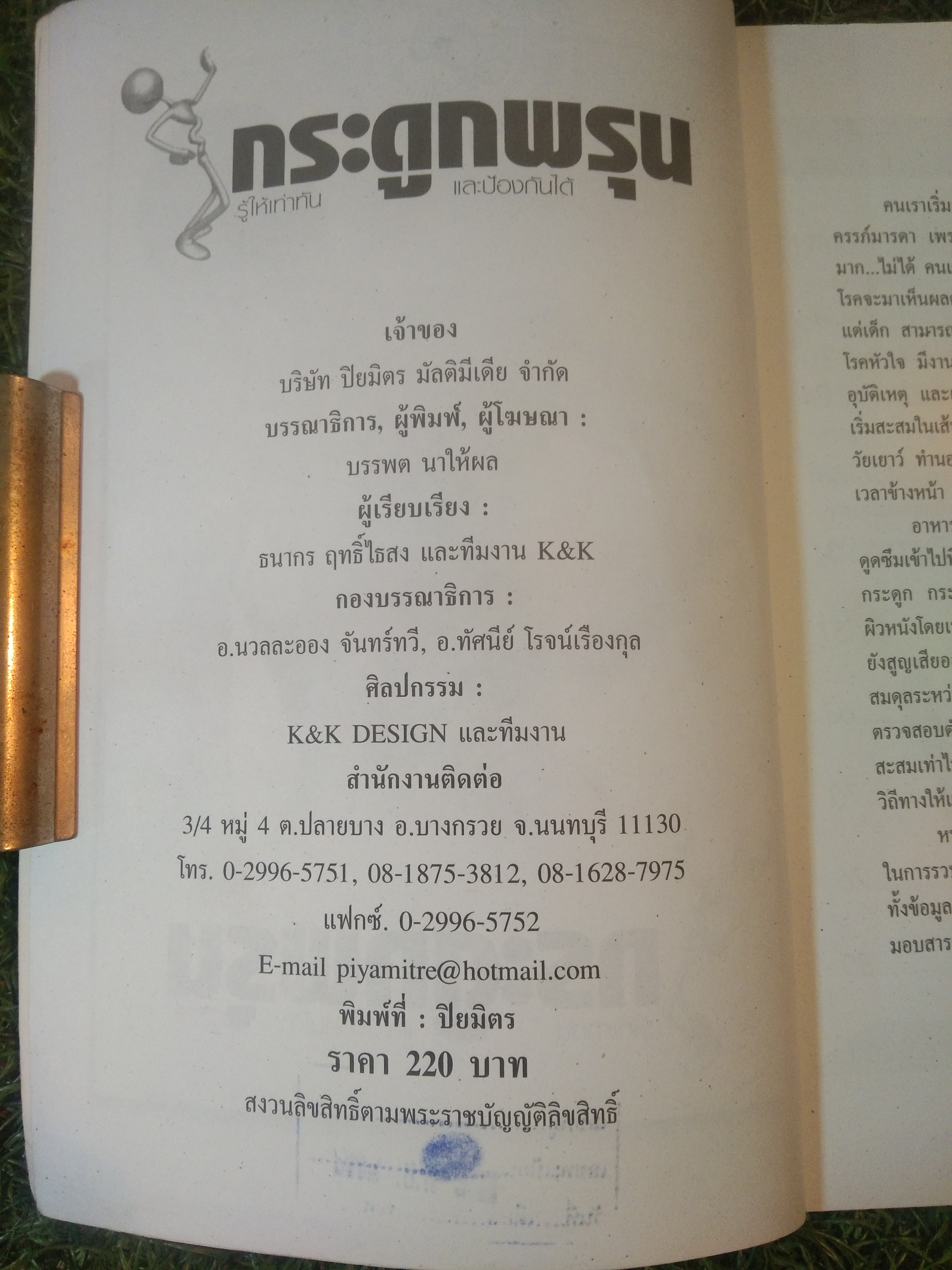 กระดูกพรุน รู้ให้เท่าทันและป้องกันได้ / บริษัท ปิยะมิตร มัลติมีเดย