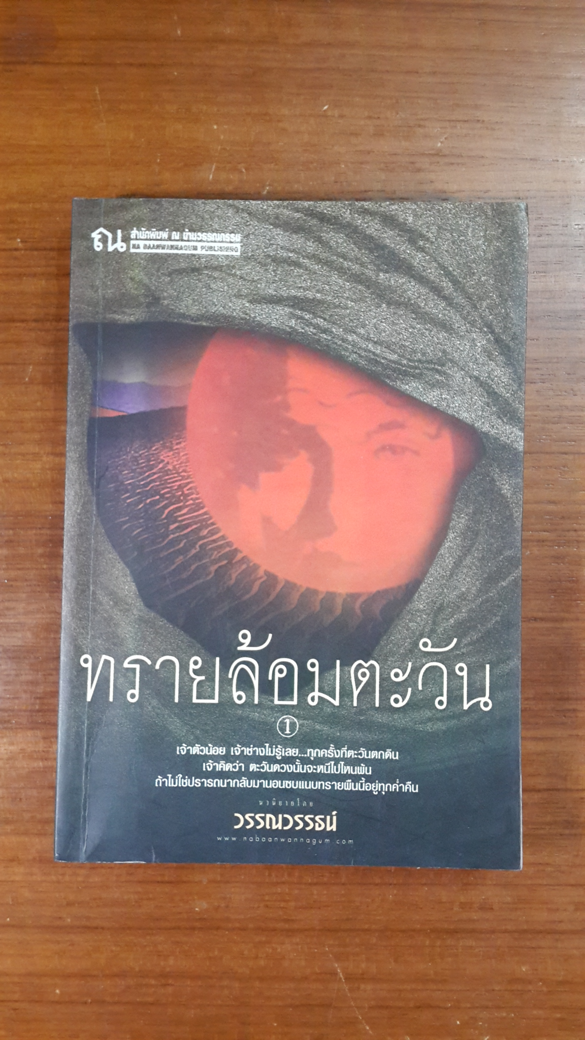 ทรายล้อมตะวัน เล่ม 1 / วรรณวรรธน์