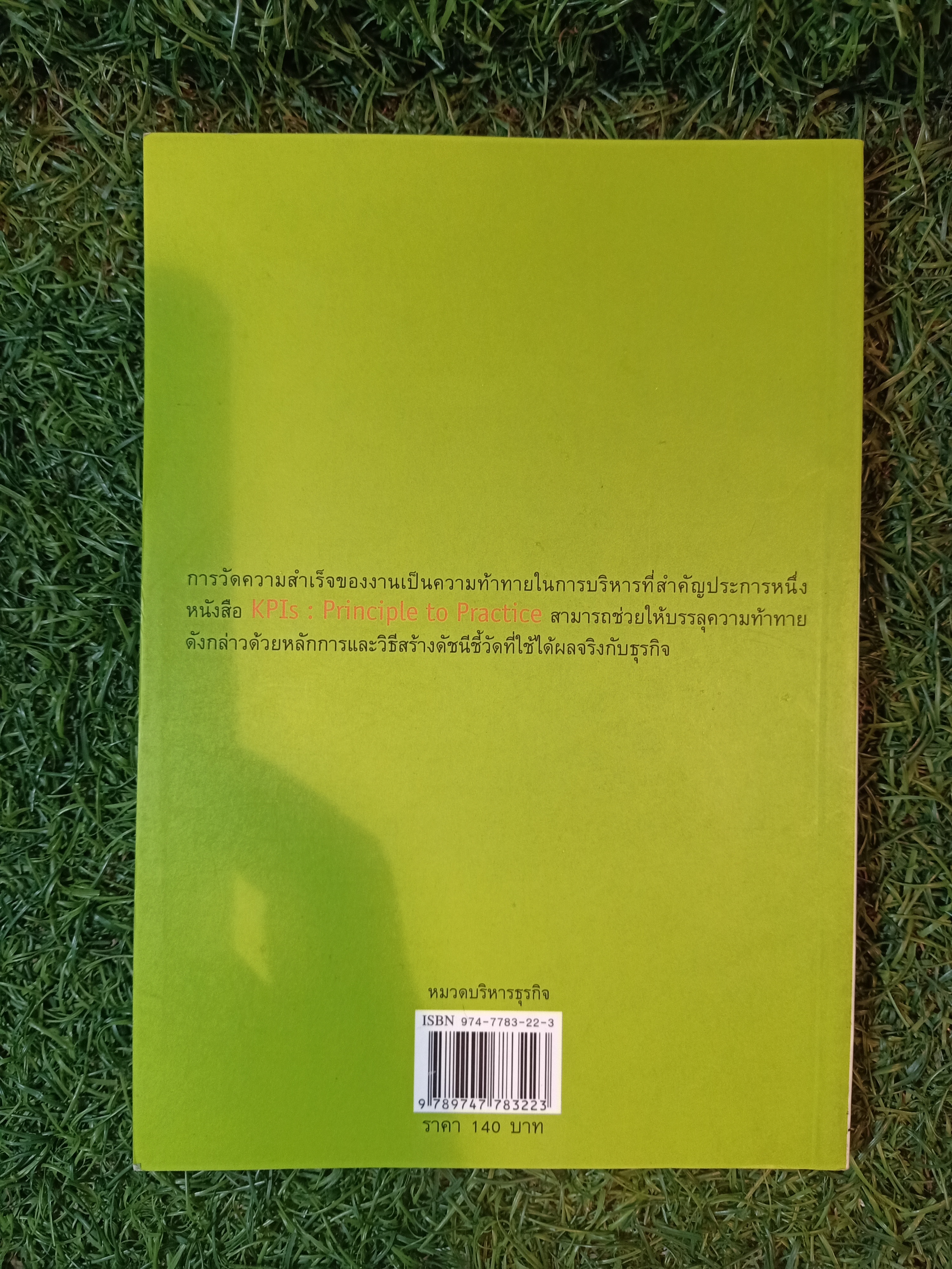 KPls Principle to Practice วิธีสร้าง ดัชนีชี้วัด ที่ได้ผลจริง / วสิษฐ์ พรหมบุตร สุธี ปิงสุทธิวงศ์ เจริญสิน เลิศมหกิจ