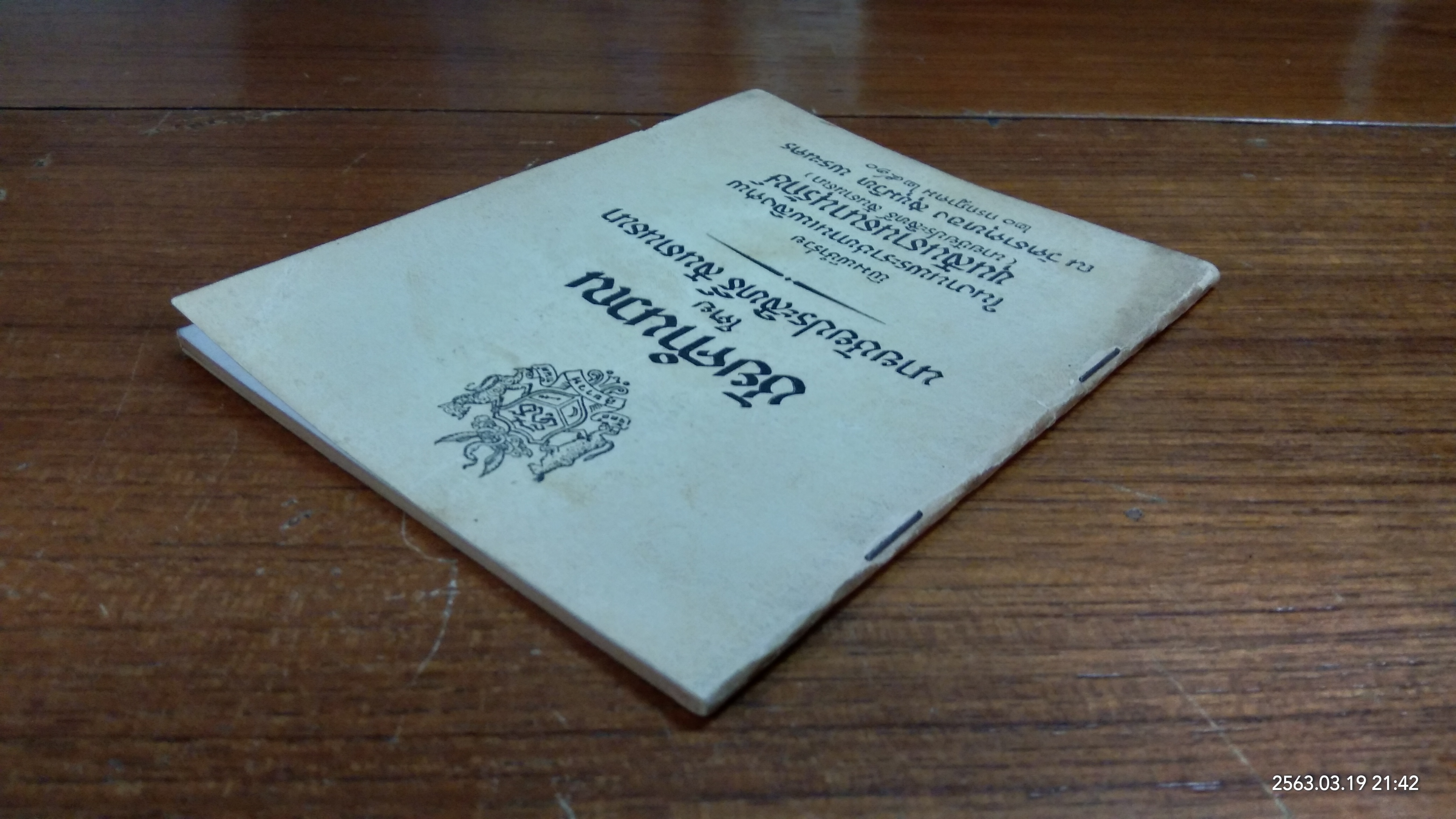 ชัยคำนวณ : อนุสรณ์ในงานพระราชทานเพลิงศพ ขุนสันธานธนานุรักษ์