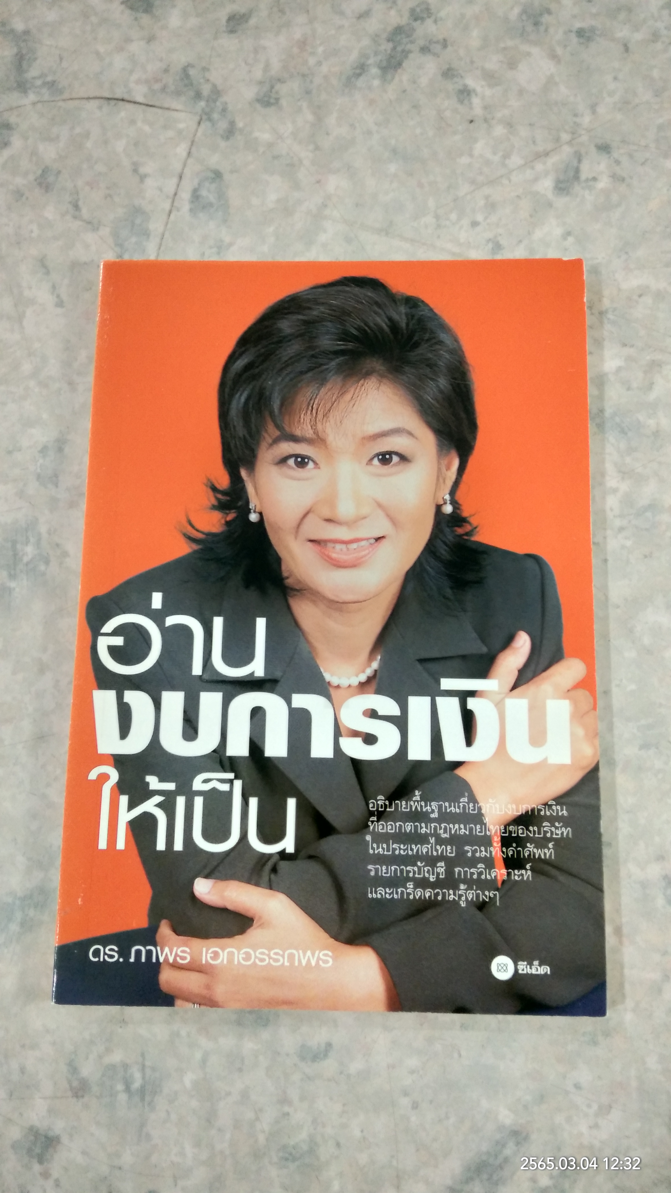 อ่านงบการเงินให้เป็น / ดร.ภาพร เอกอรรถพร