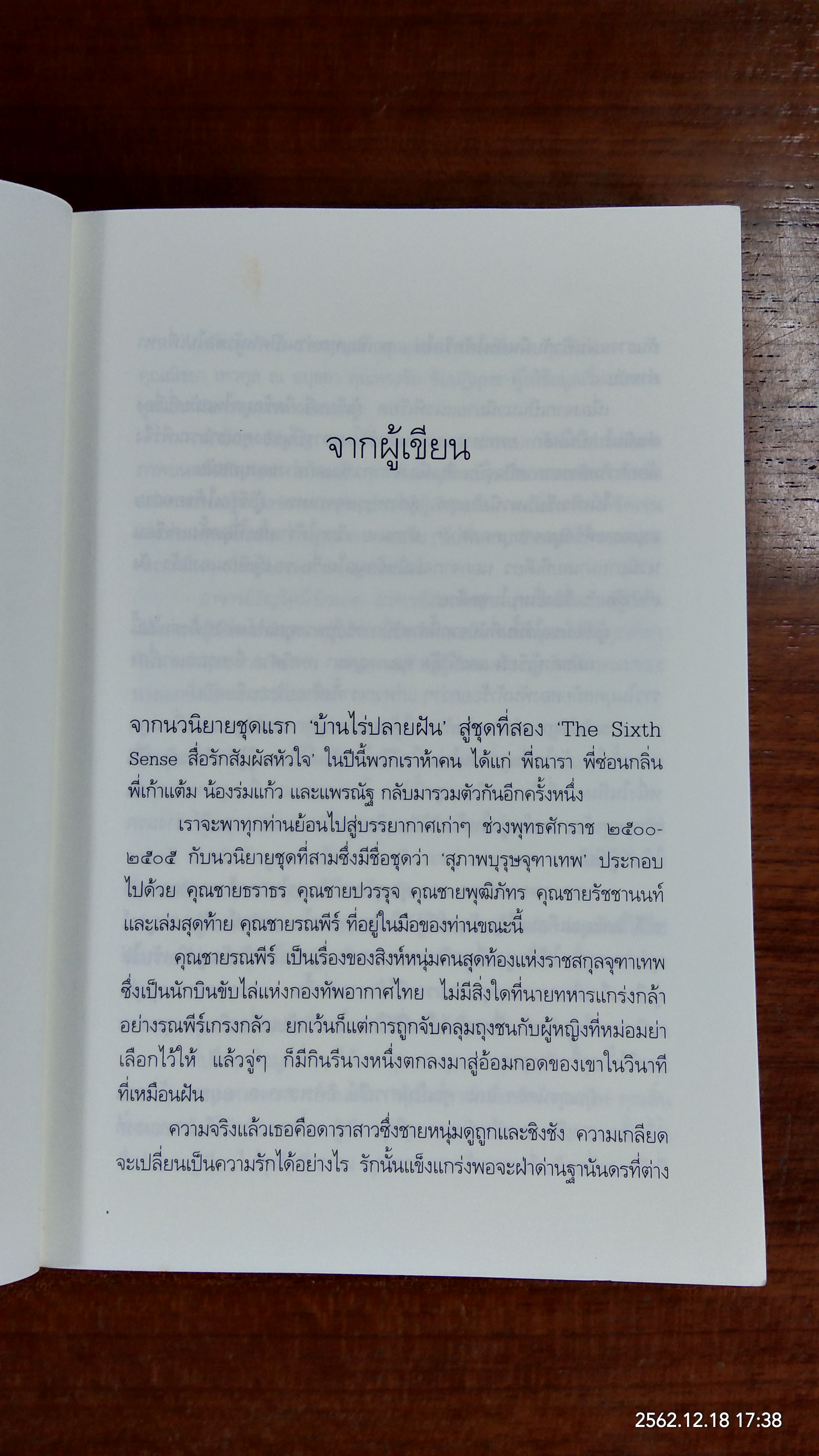 นวนิยายชุด "สุภาพบุรุษจุฑาเทพ" : คุณชายรณพีร์ / แพรณัฐ