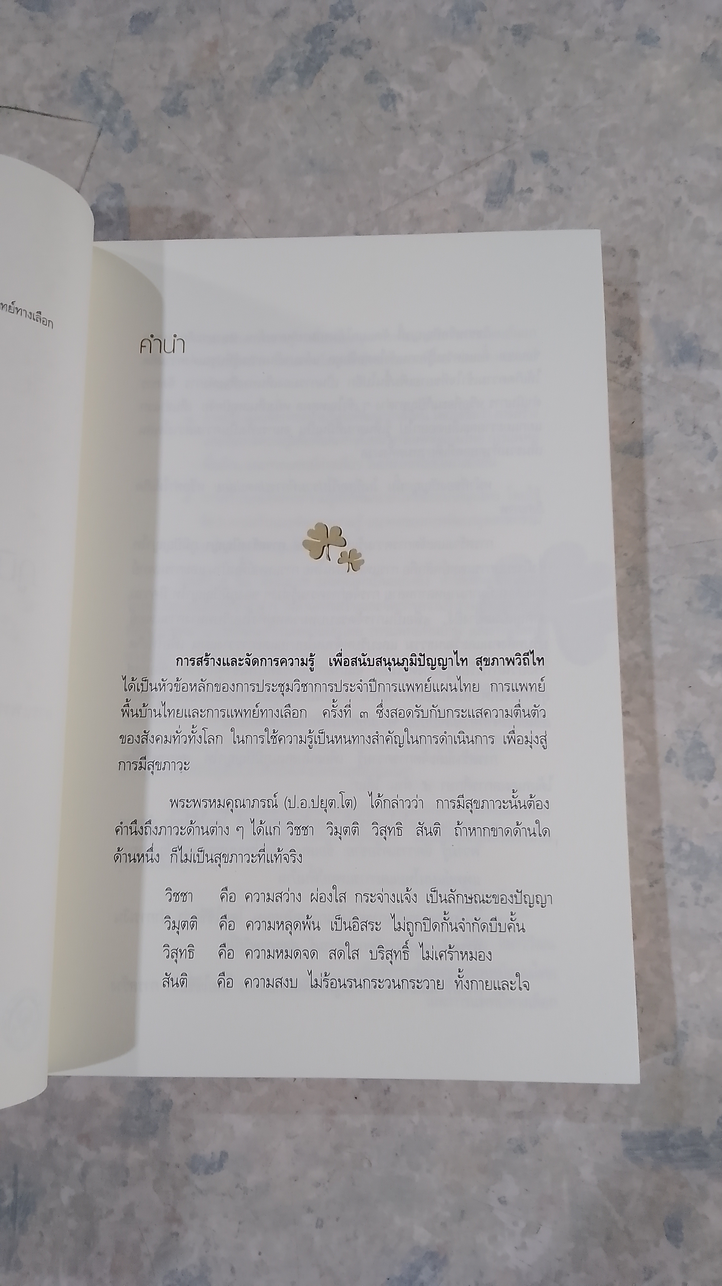 การสร้างและจัดการความรู้ ภูมิปัญญาไท สุขภาพวิถีไท