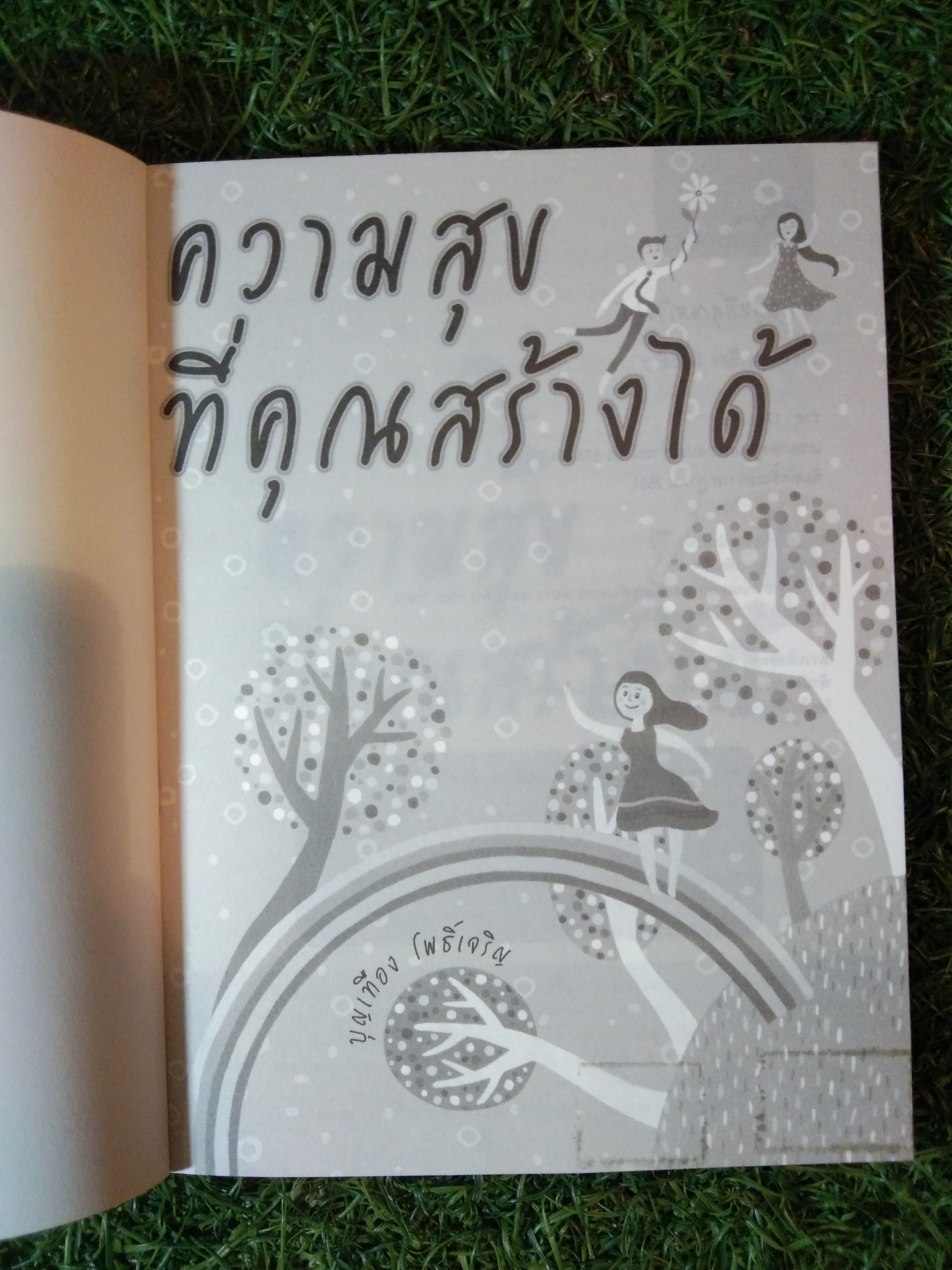 คามสุขที่คุณสร้างได้ / บุญเทือง โพธิ์เจริญ