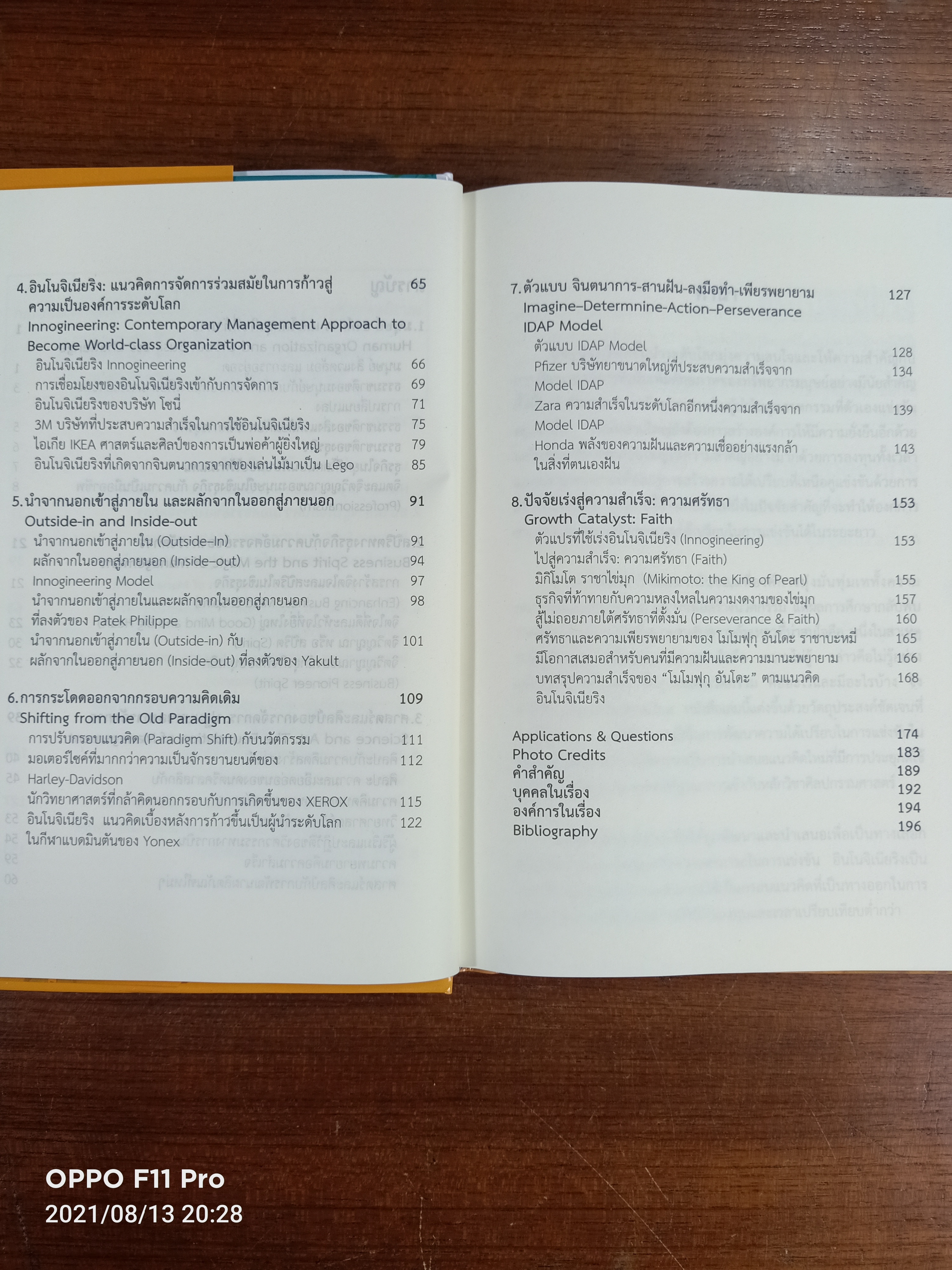 อินโนจิเนียริง INNOGINEERING / ศาสตราจารย์ ดร. ผลิน ภู่จรูญ