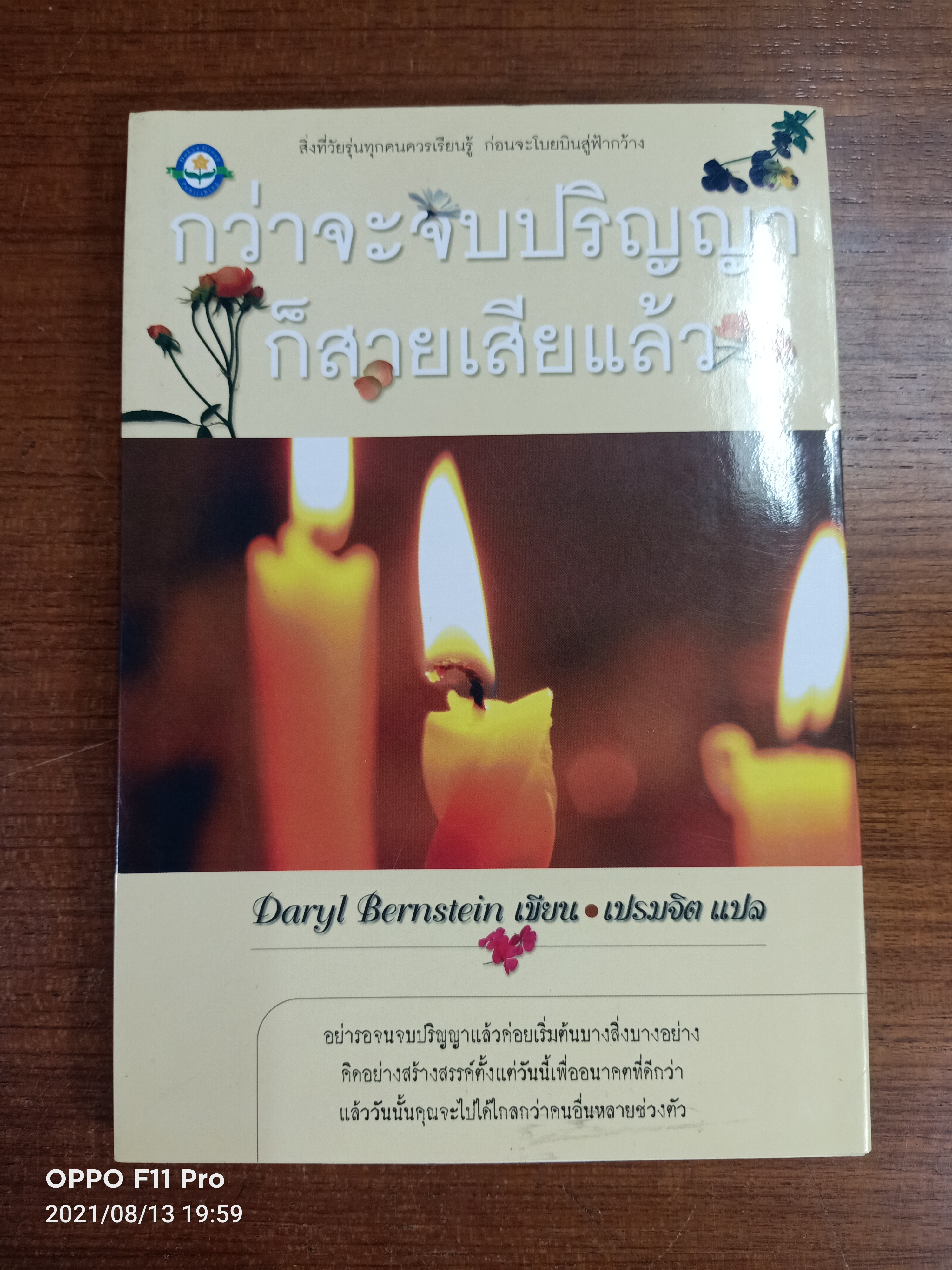กว่าจะจบปริญญาก็สายแล้ว / Daryl Bernstein เขียน : เปรมจิต แปล