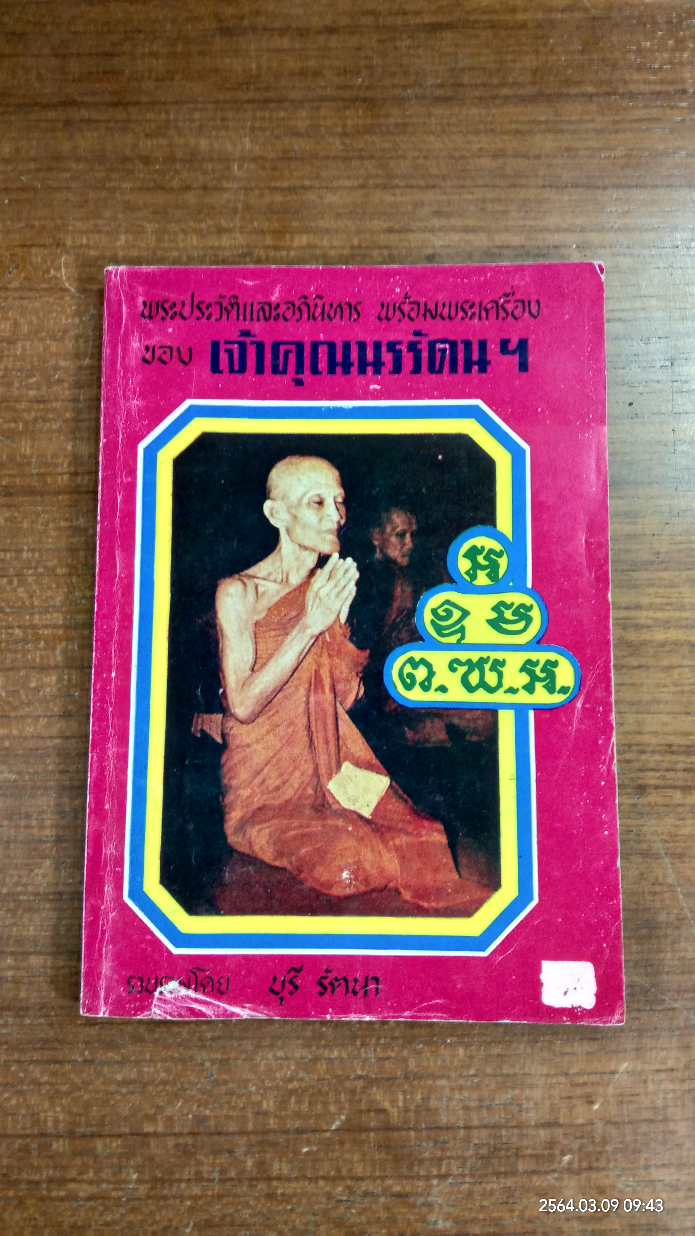 พระประวัติและอภินิหาร พร้อมพระเครื่อง ของ เจ้าคุณนรรัตน์ฯ / บุรี รัตนา
