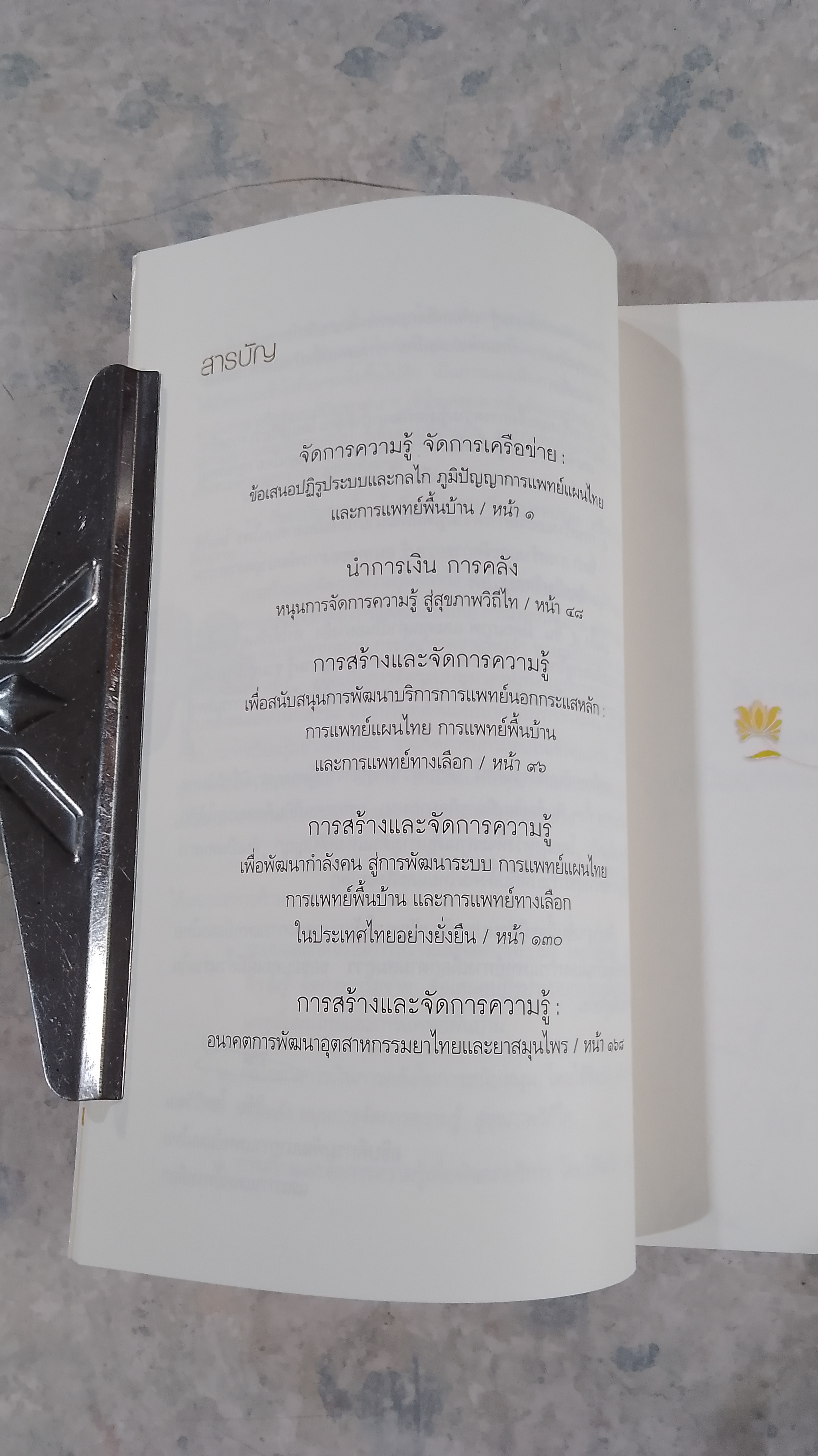 การสร้างและจัดการความรู้ ภูมิปัญญาไท สุขภาพวิถีไท