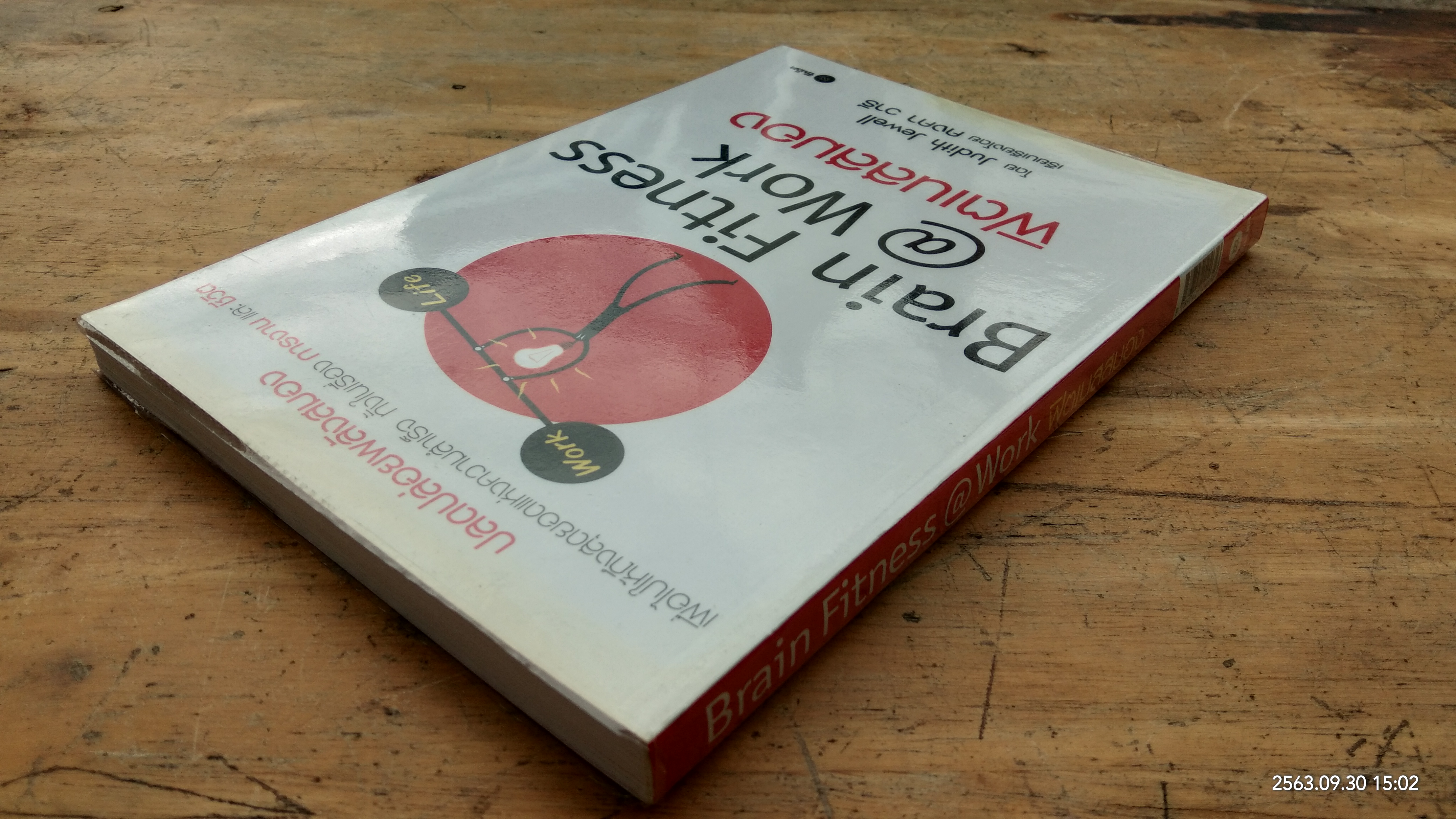 ฟิตเนสสมอง / Judith Jewell