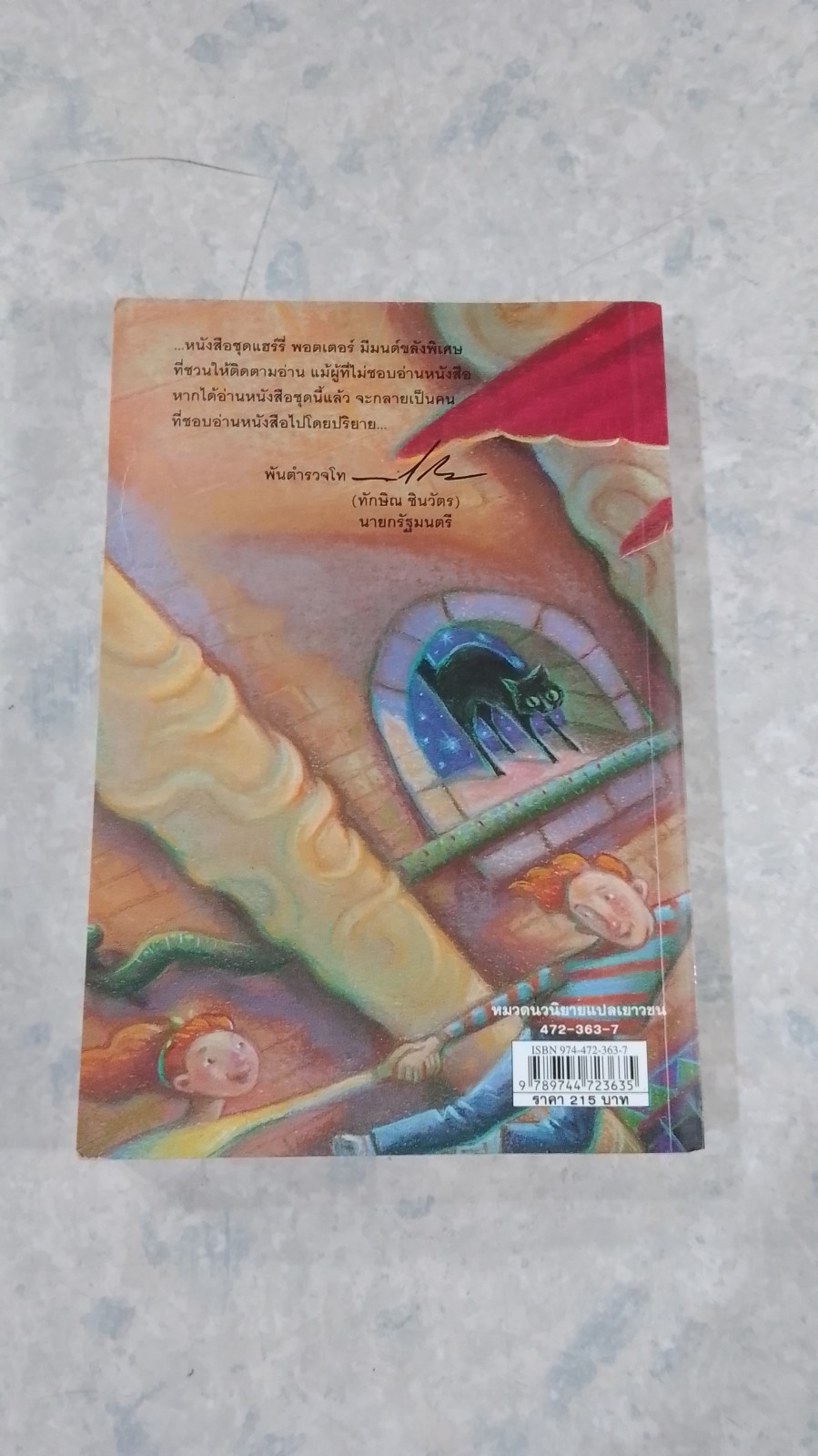 แฮร์รี่ พอตเตอร์ กับห้องแห่งความลับ / J.K.ROWLING