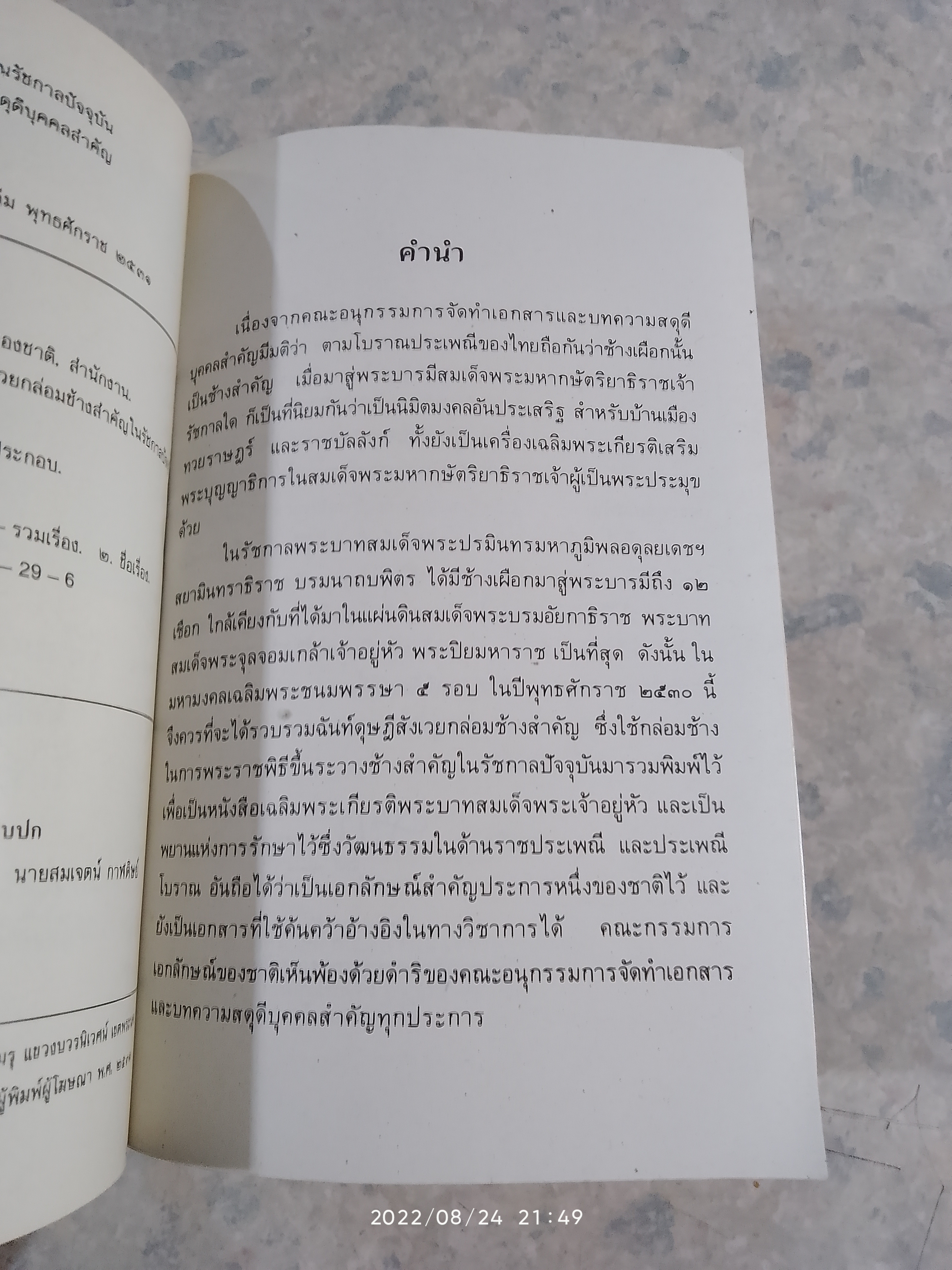 ชุมนุมฉันท์ดุษฎีสังเวยกบ่อมช้างสำคัญ ในรัชกาลปัจจุบัน (ร.๙)