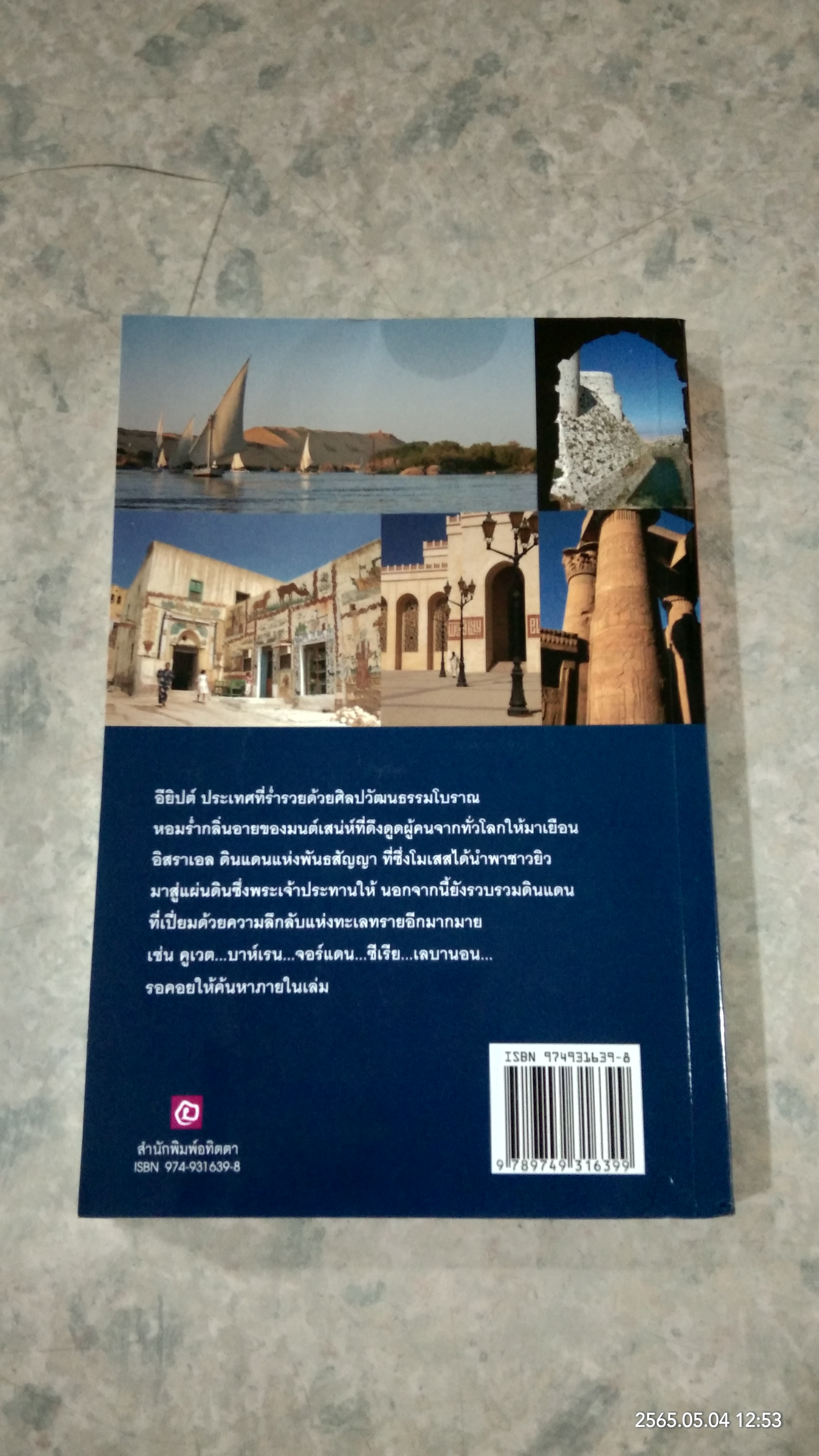 เที่ยวรอบโลก ชุด ดินแดนในฝัน : อียิปต์ และเสน่ห์ทะเลทราย